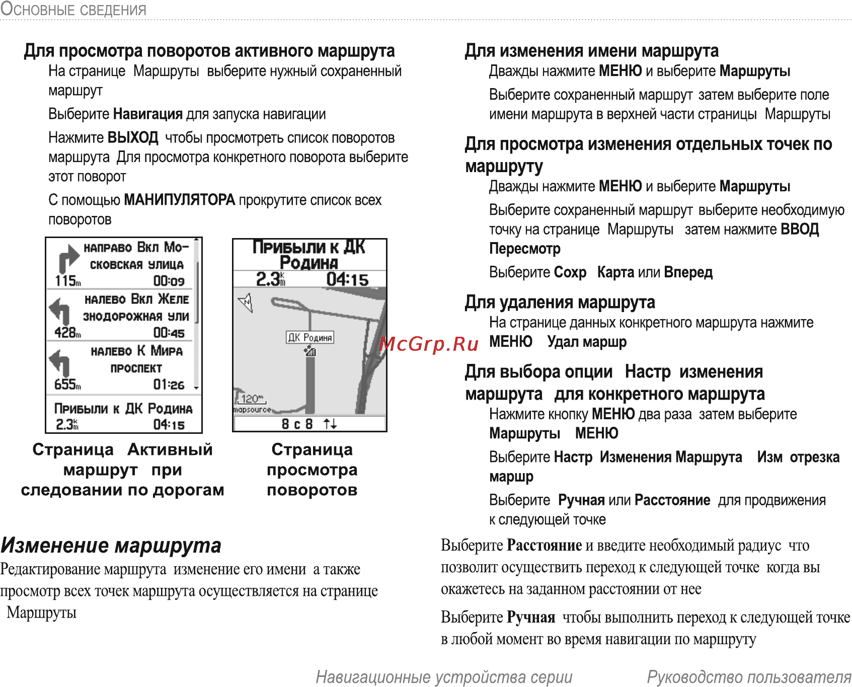 Garmin E-Trex H Russian [26/60] Изменение маршрута