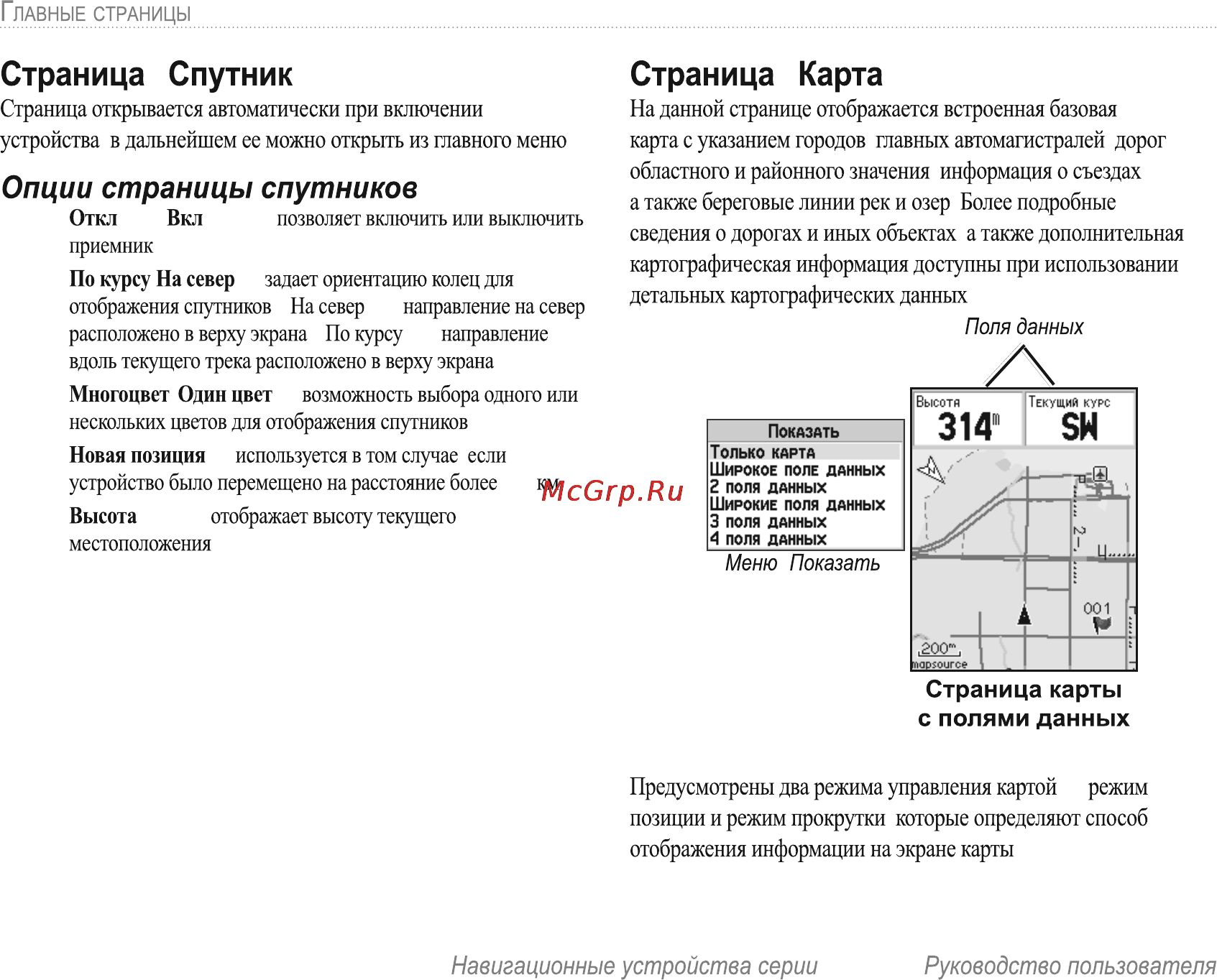 Garmin E-Trex H Russian [28/60] Опции страницы спутников