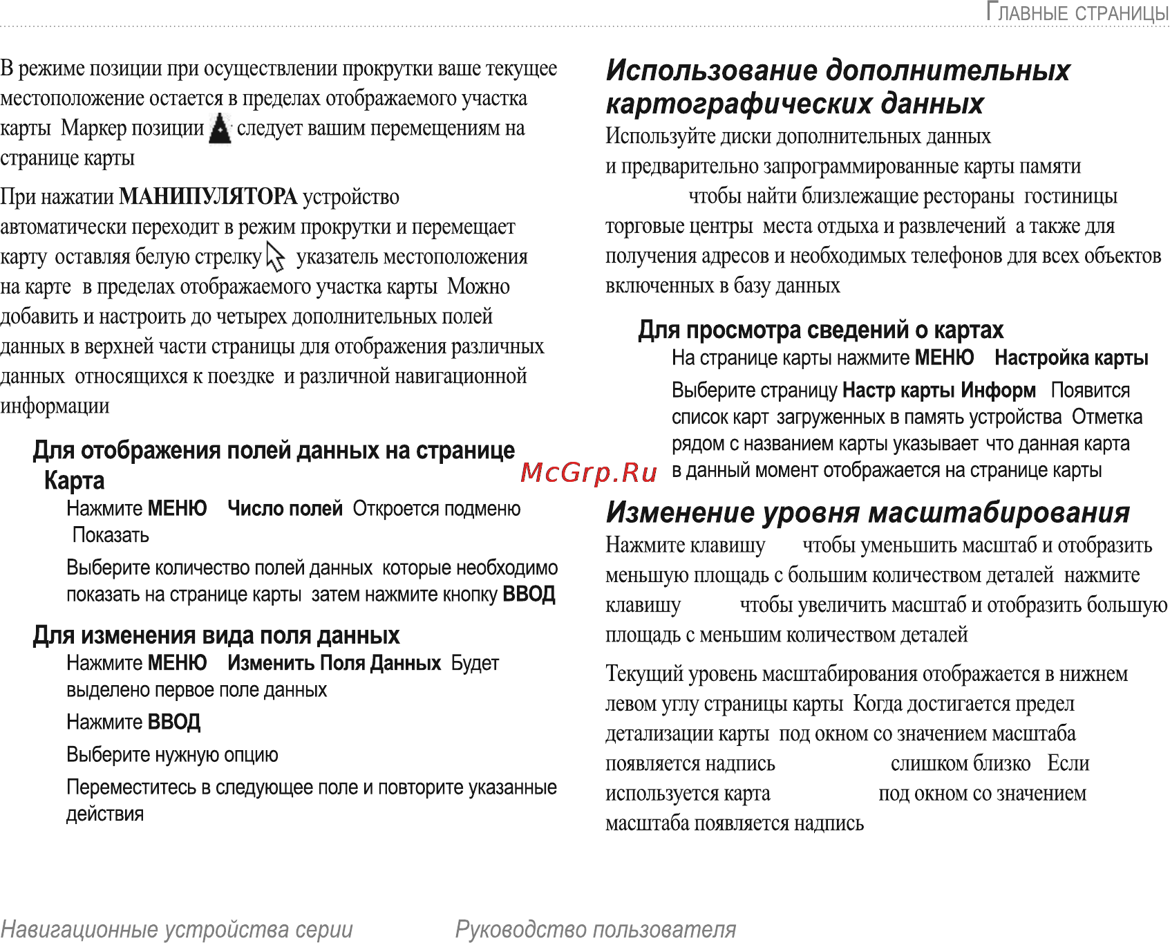 Garmin E-Trex H Russian [29/60] Изменение уровня масштабирования