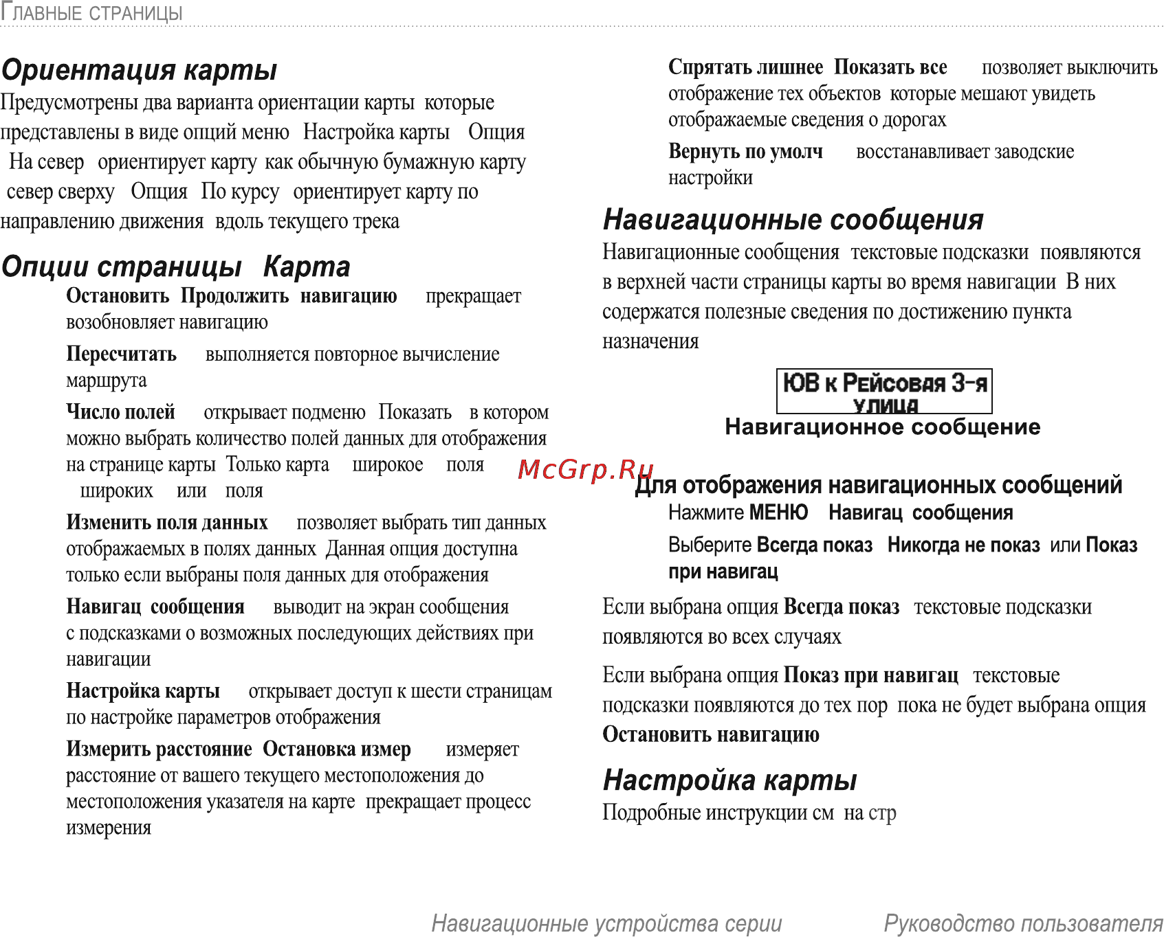 Garmin E-Trex H Russian [30/60] Навигационные сообщения