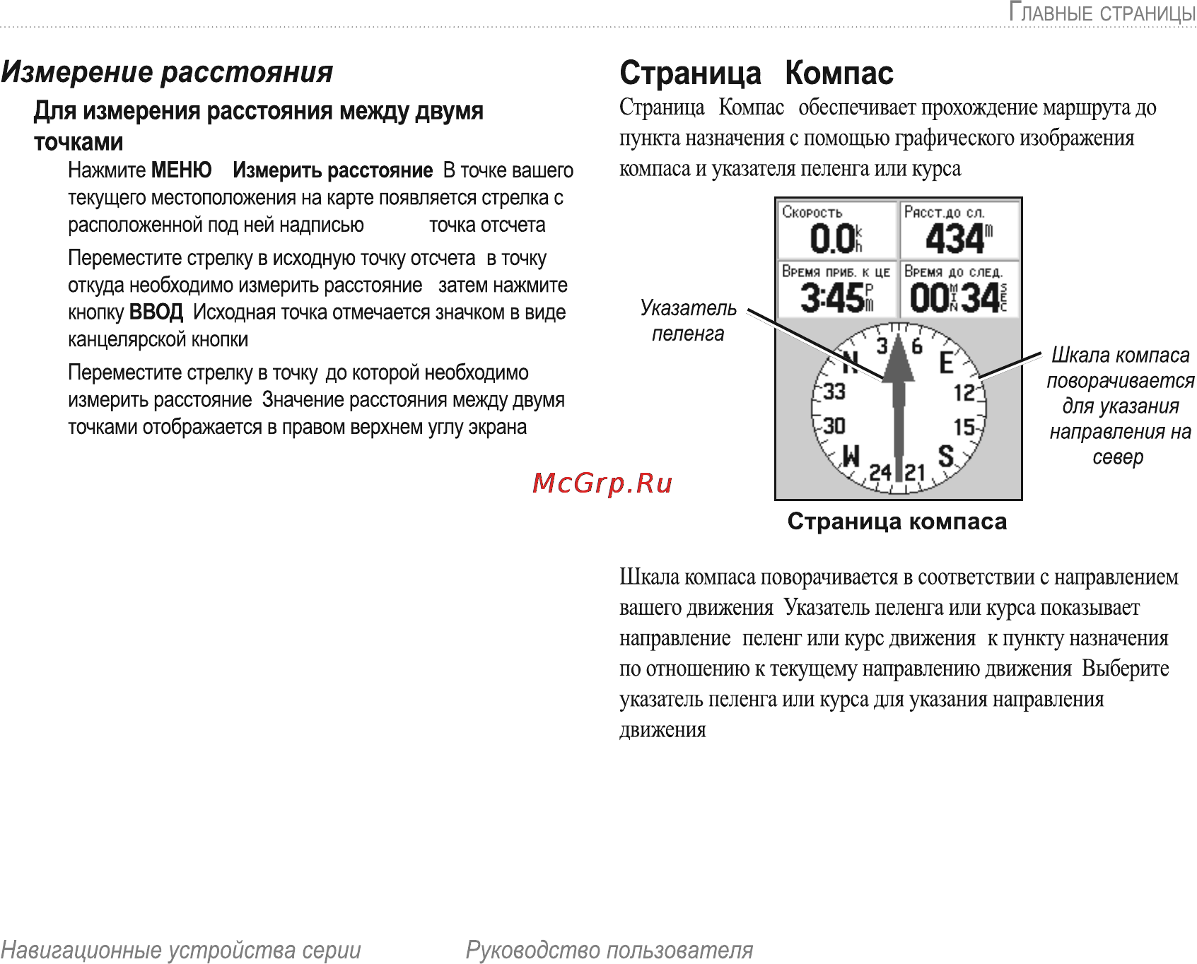 Garmin E-Trex H Russian [31/60] Измерение расстояния