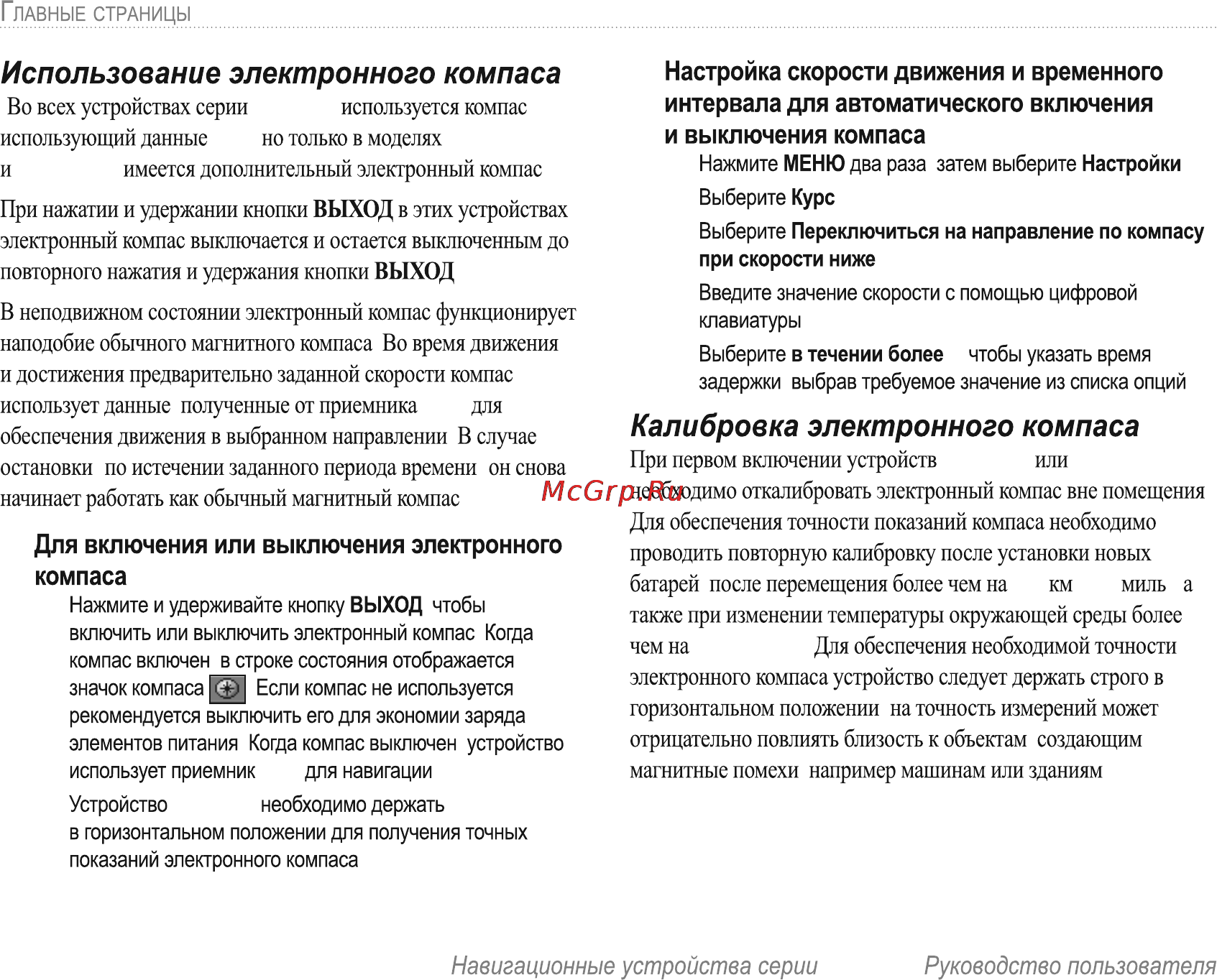 Garmin E-Trex H Russian [32/60] Использование электронного компаса