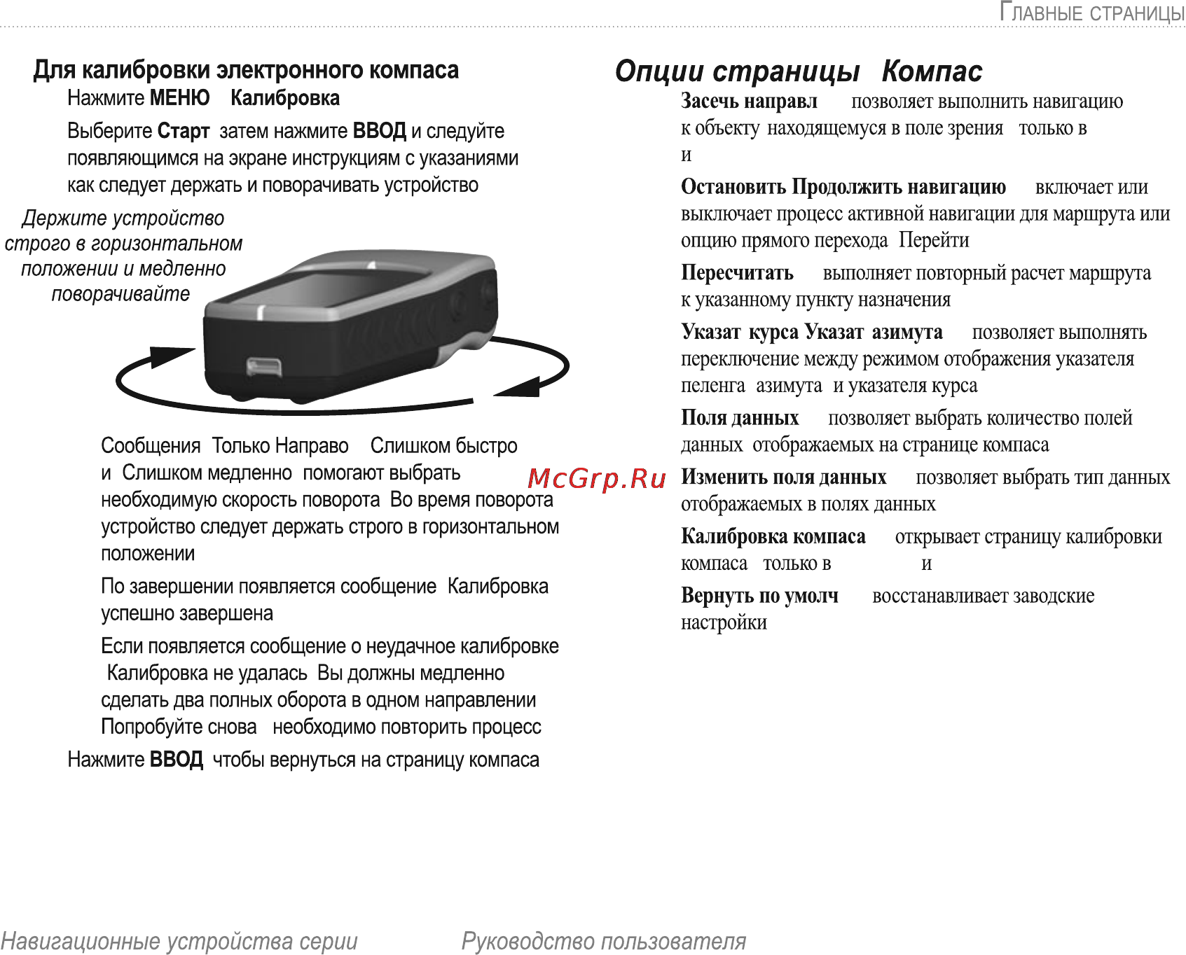 Garmin E-Trex H Russian [33/60] Опции страницы компас