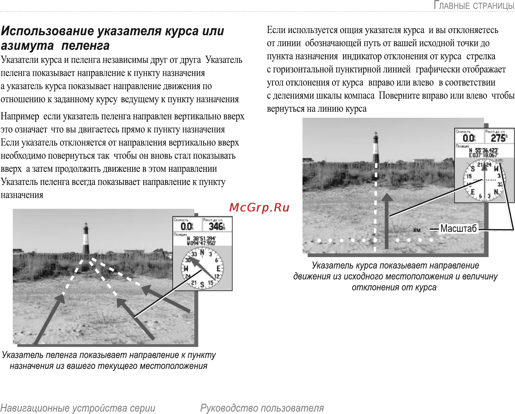 Garmin E-Trex H Russian [35/60] Использование указателя курса или азимута пеленга