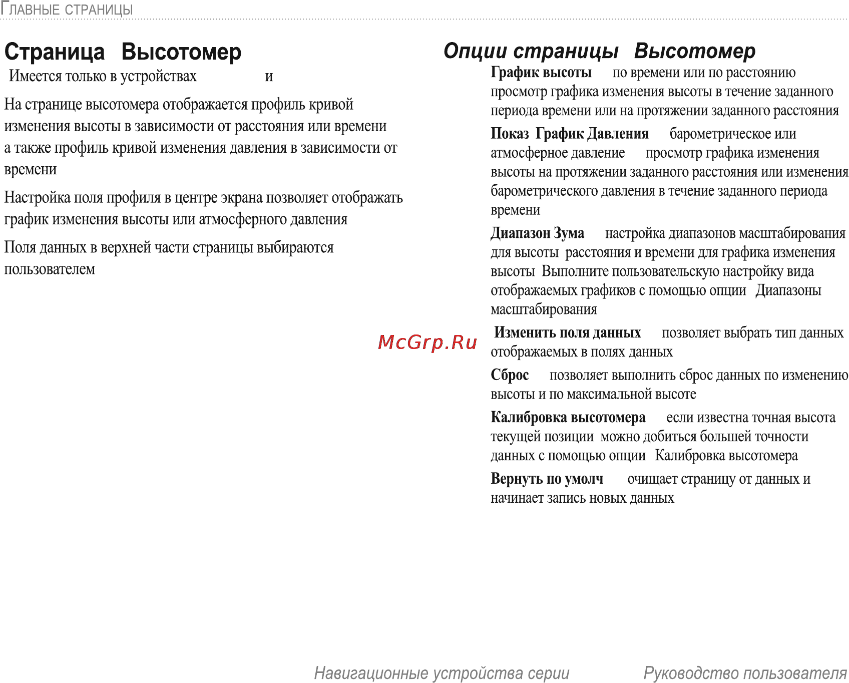 Garmin E-Trex H Russian [36/60] Опции страницы высотомер