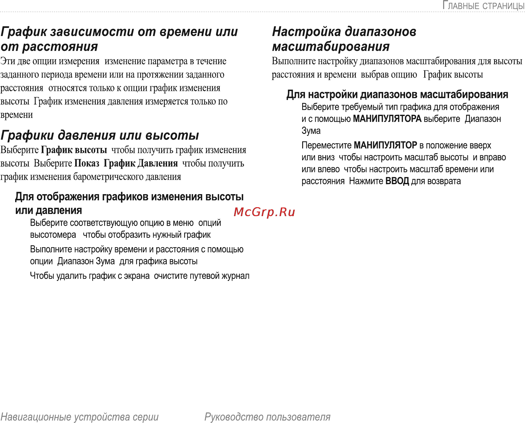 Garmin E-Trex H Russian [37/60] График зависимости от времени или от расстояния