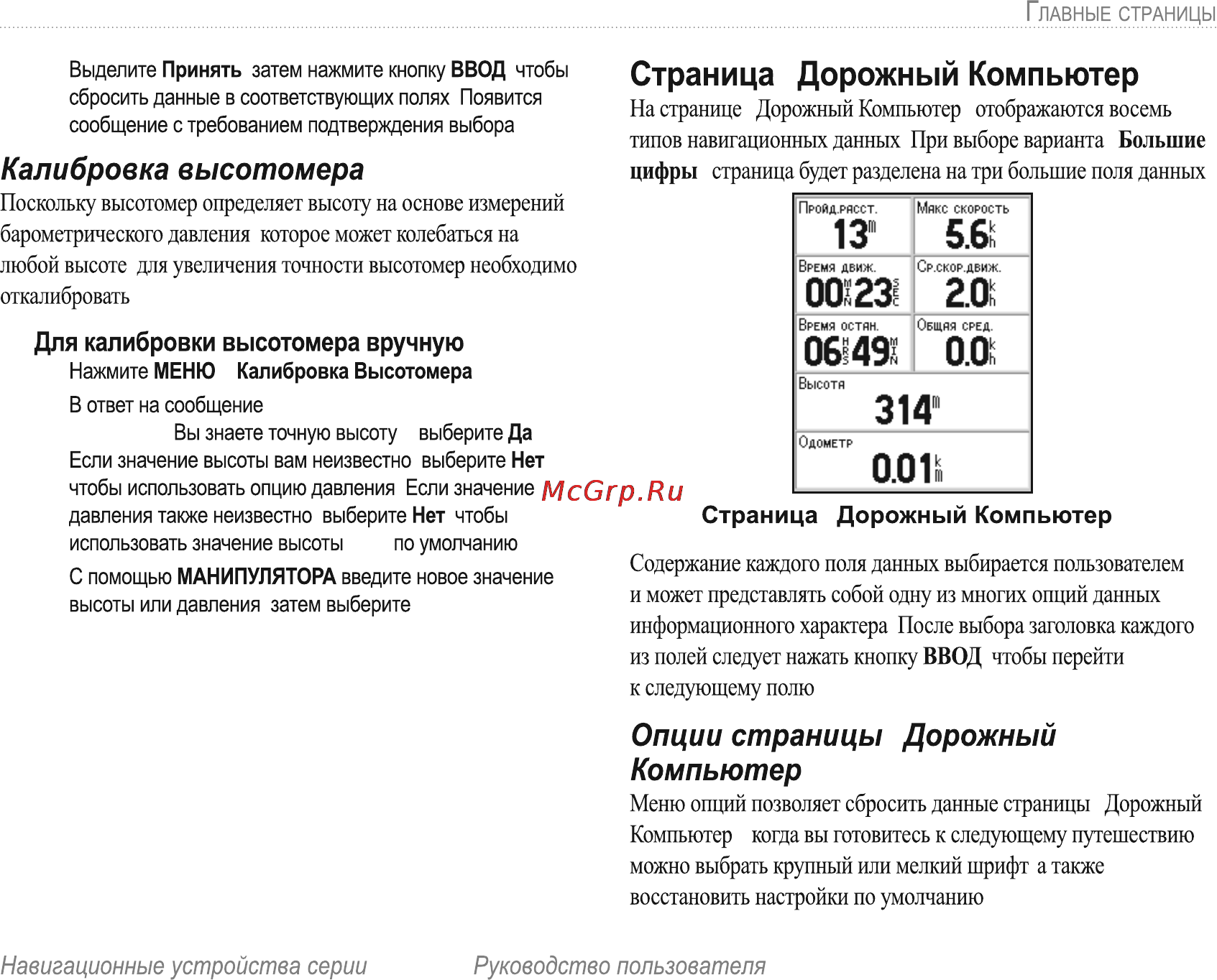 Garmin E-Trex H Russian [39/60] Калибровка высотомера