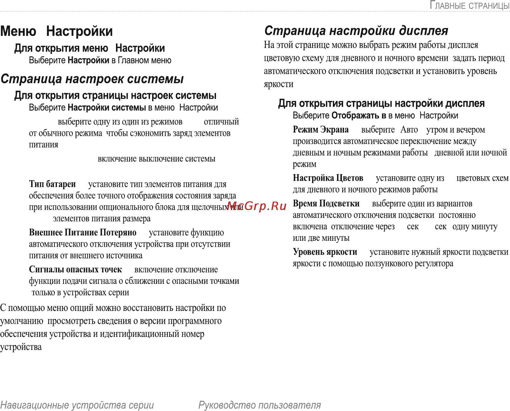 Garmin E-Trex H Russian [41/60] Меню настройки