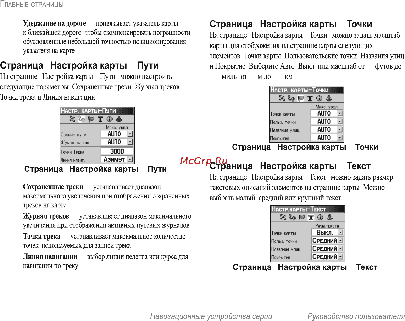 Garmin E-Trex H Russian [44/60] Страница настройка карты пути