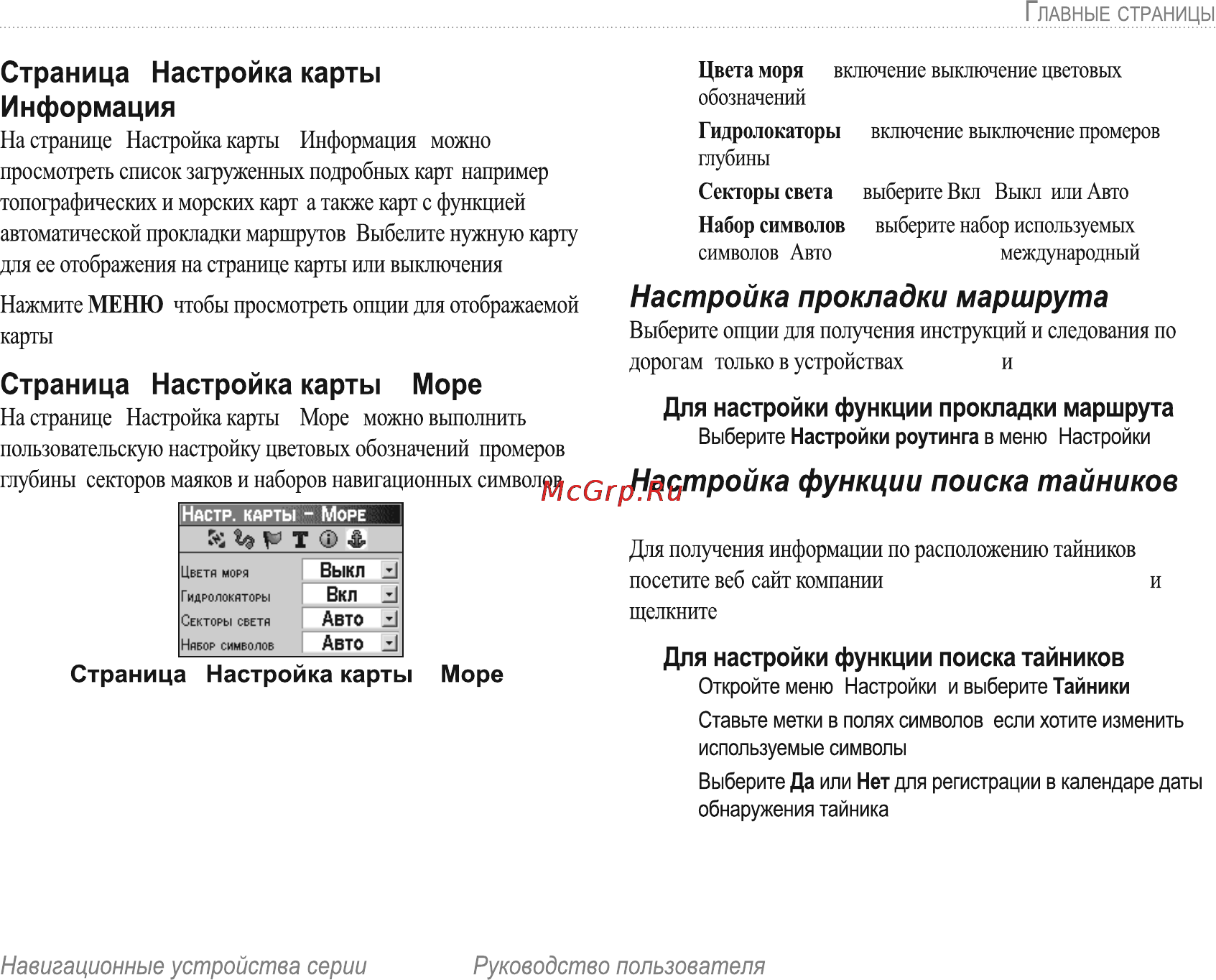 Garmin E-Trex H Russian [45/60] Настройка прокладки маршрута