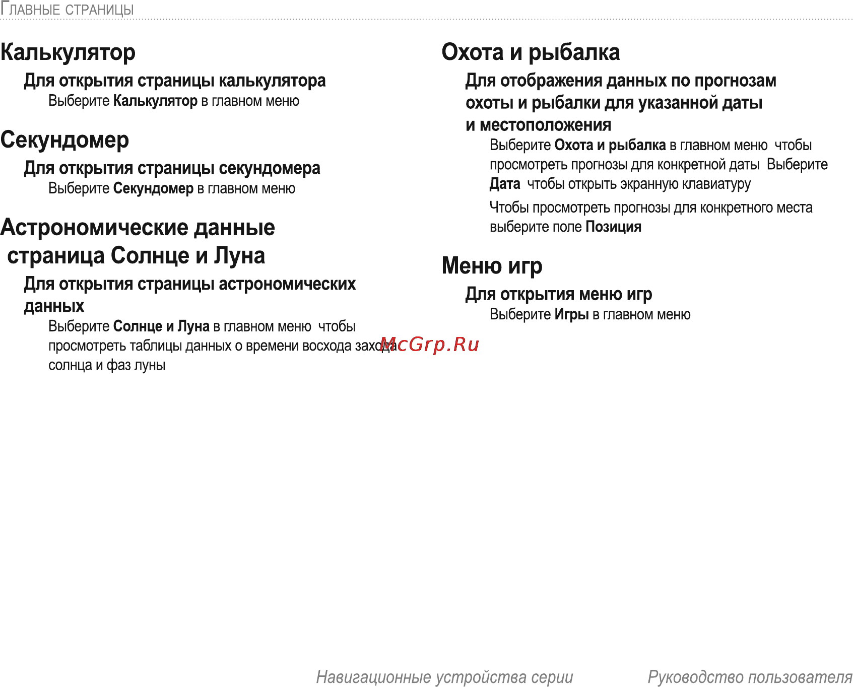 Garmin E-Trex H Russian [48/60] Охота и рыбалка