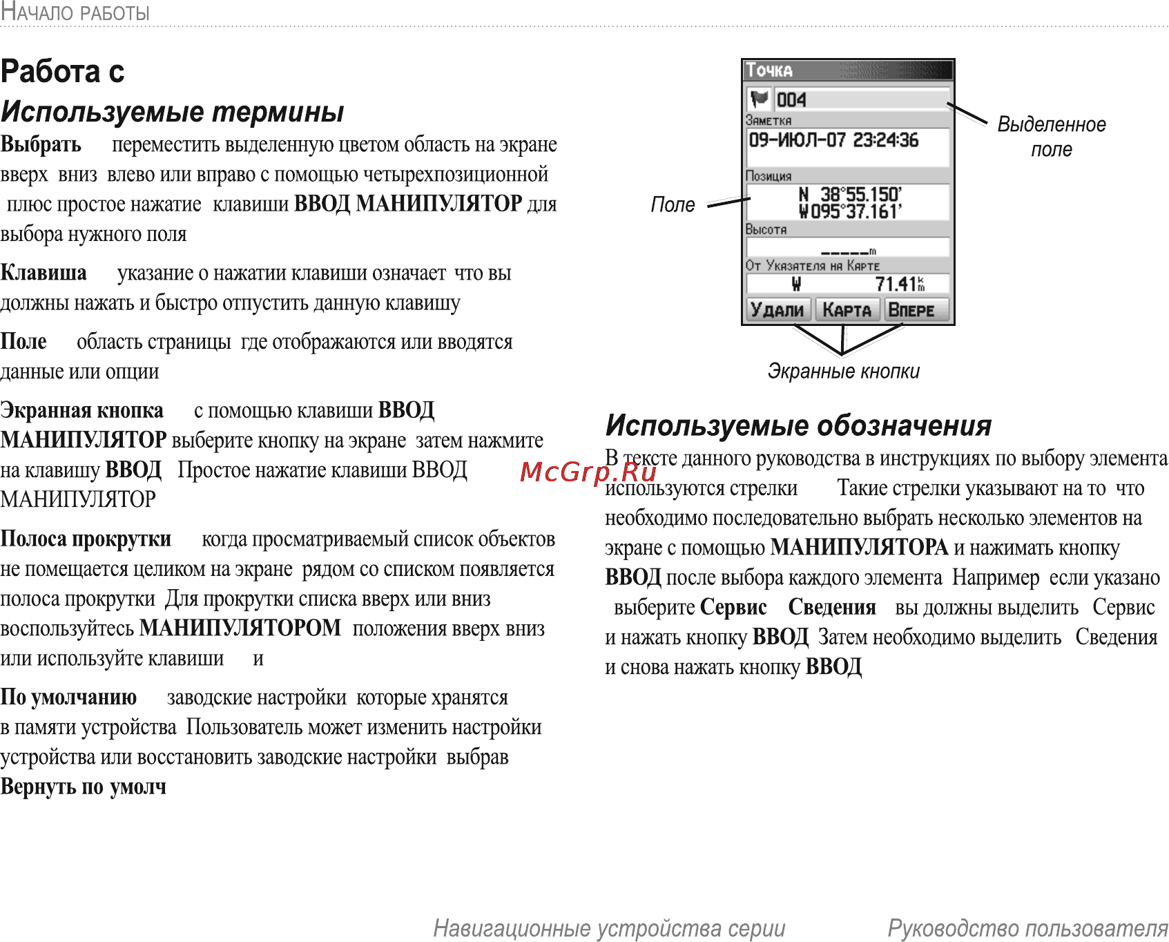 Garmin E-Trex H Russian [6/60] Экранные кнопки