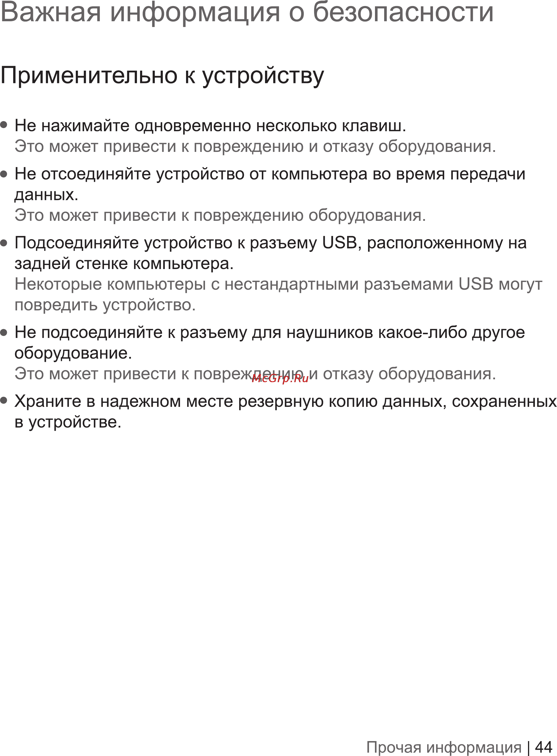 Iriver EB02 2Gb White [45/48] Важная информация о безопасности