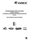 Gree FLOOR CEILING KFR-120DW/B1 Инструкция по эксплуатации