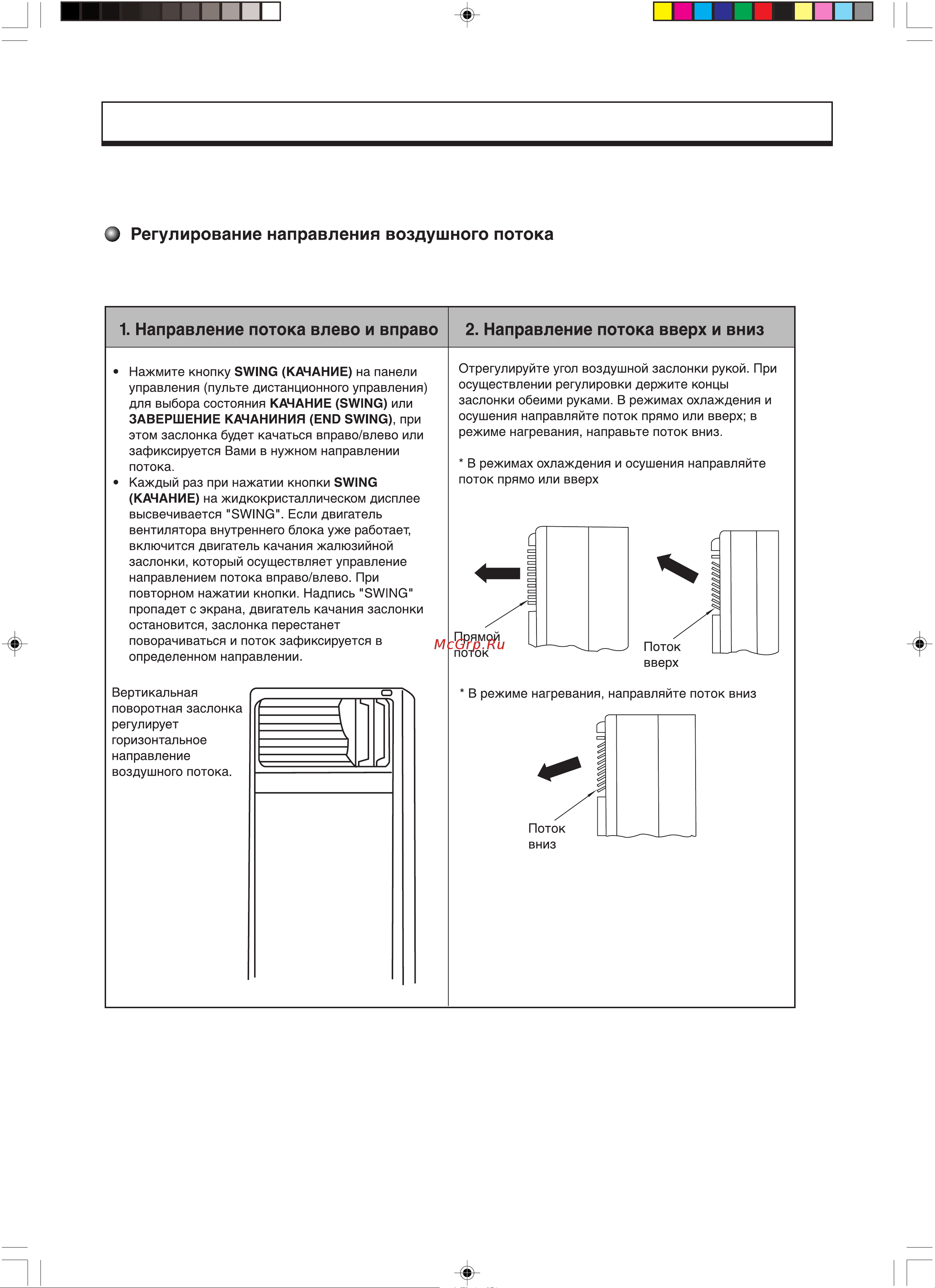 Gree FLOOR STANDING GVHN24A1NK1AA [37/40] Регулирование воздушного потока
