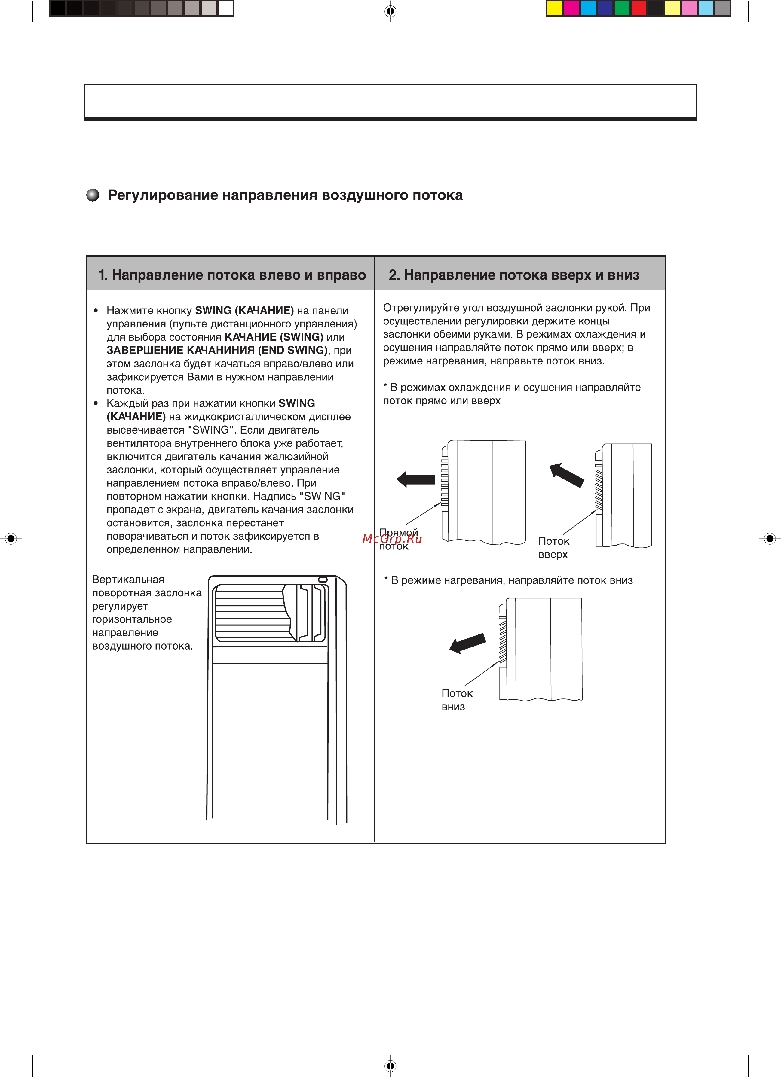 Gree FLOOR STANDING KFR-120LW/E [37/40] Регулирование воздушного потока