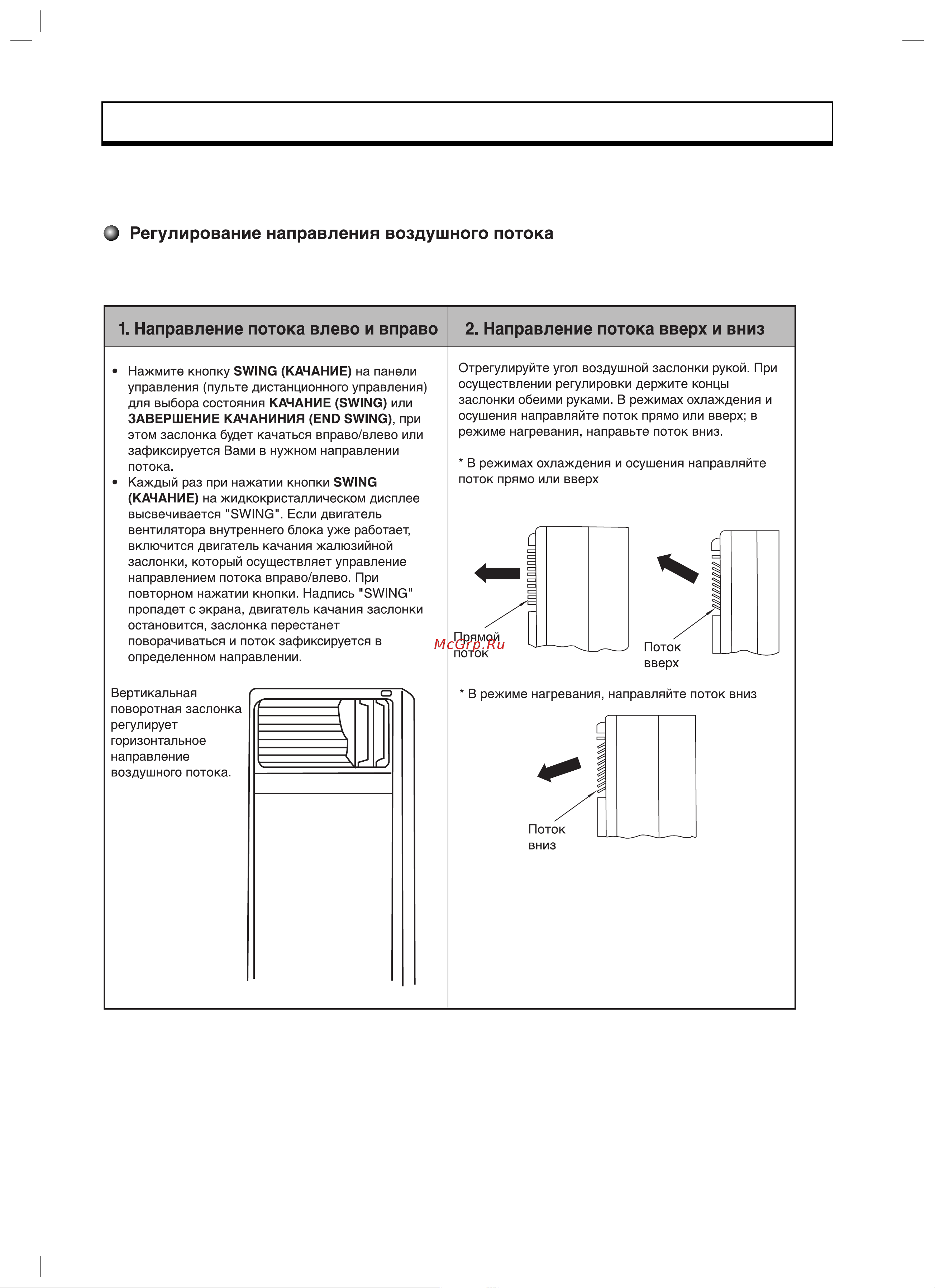 Gree FLOOR STANDING GVHN24A1NK3A1A [28/32] Регулирование воздушного потока