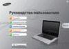 Samsung NP-QX412-S01RU Инструкция по эксплуатации