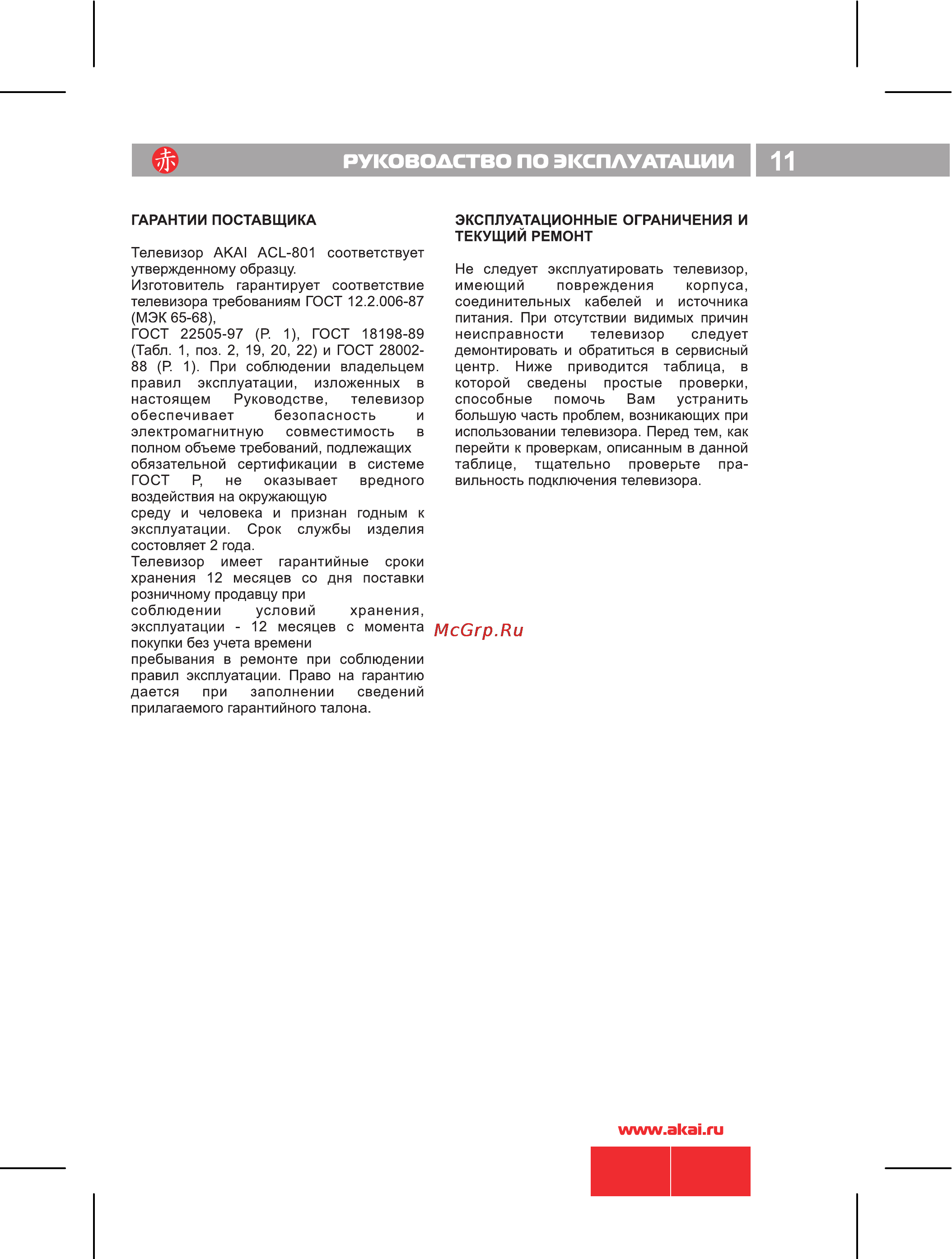 Akai ACL-801 [12/13] Руководство по эксплуатации