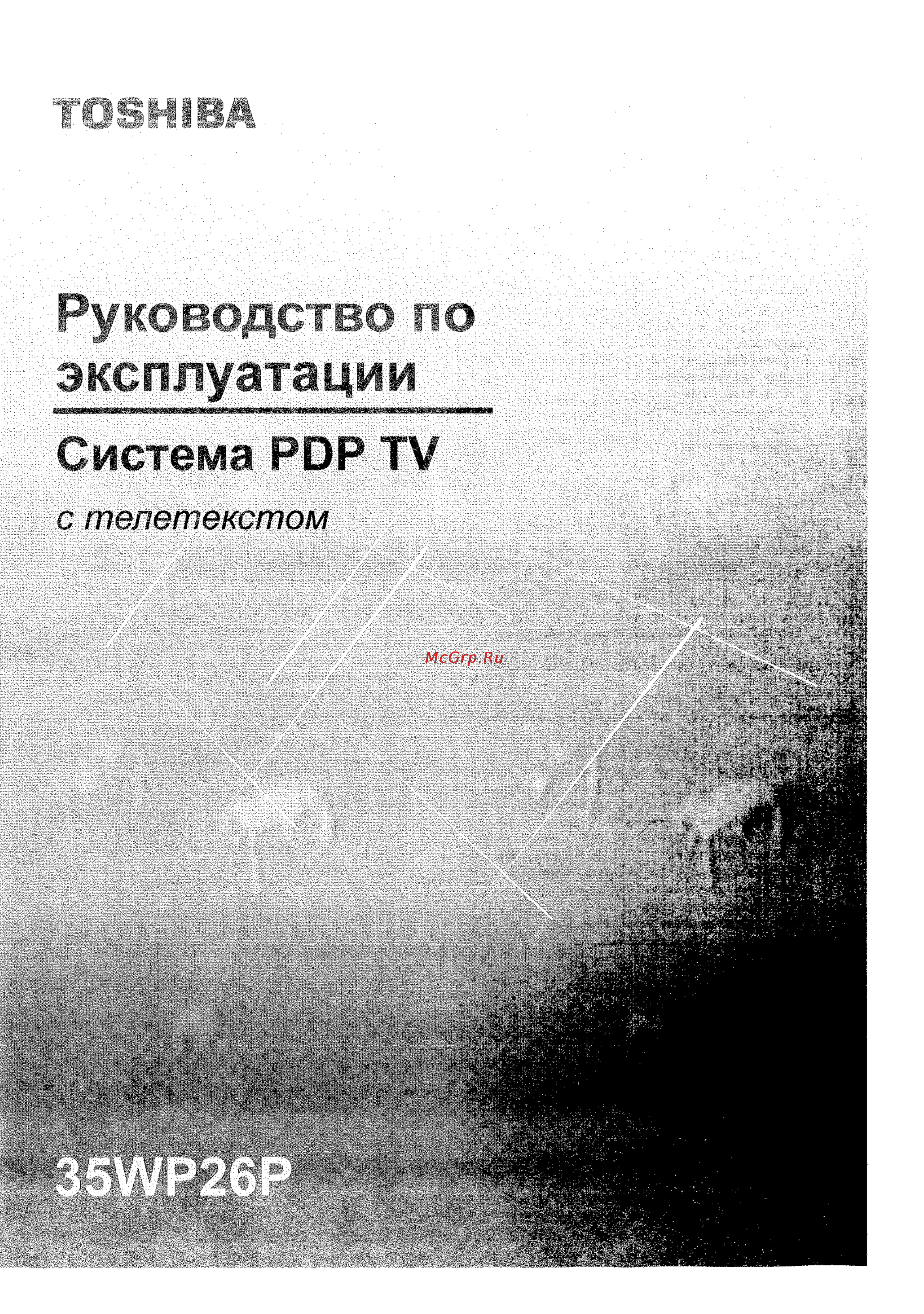 Toshiba 35WP26P Инструкция по эксплуатации онлайн