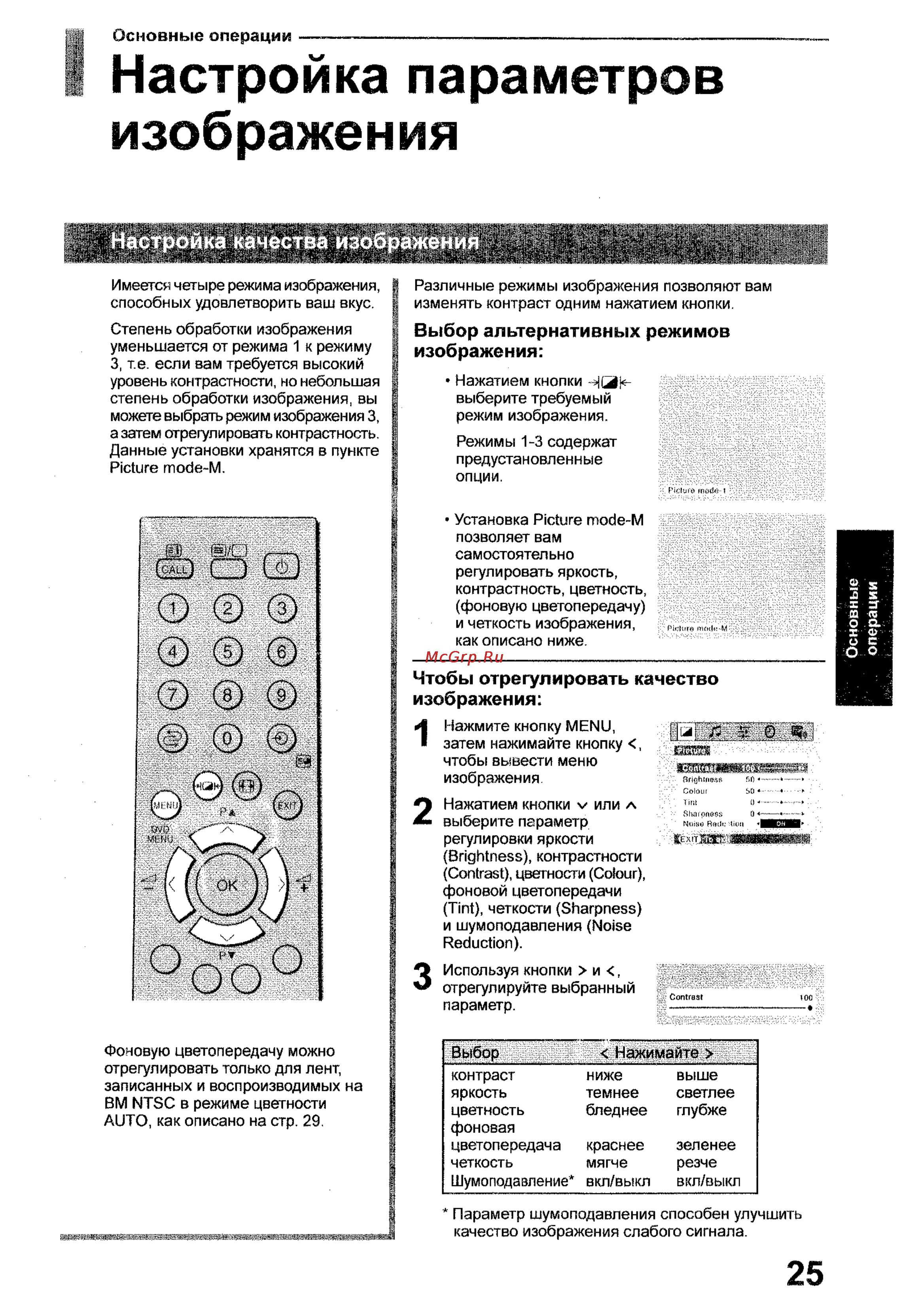 Toshiba 35WP26P [25/58] Настройка параметров изображения