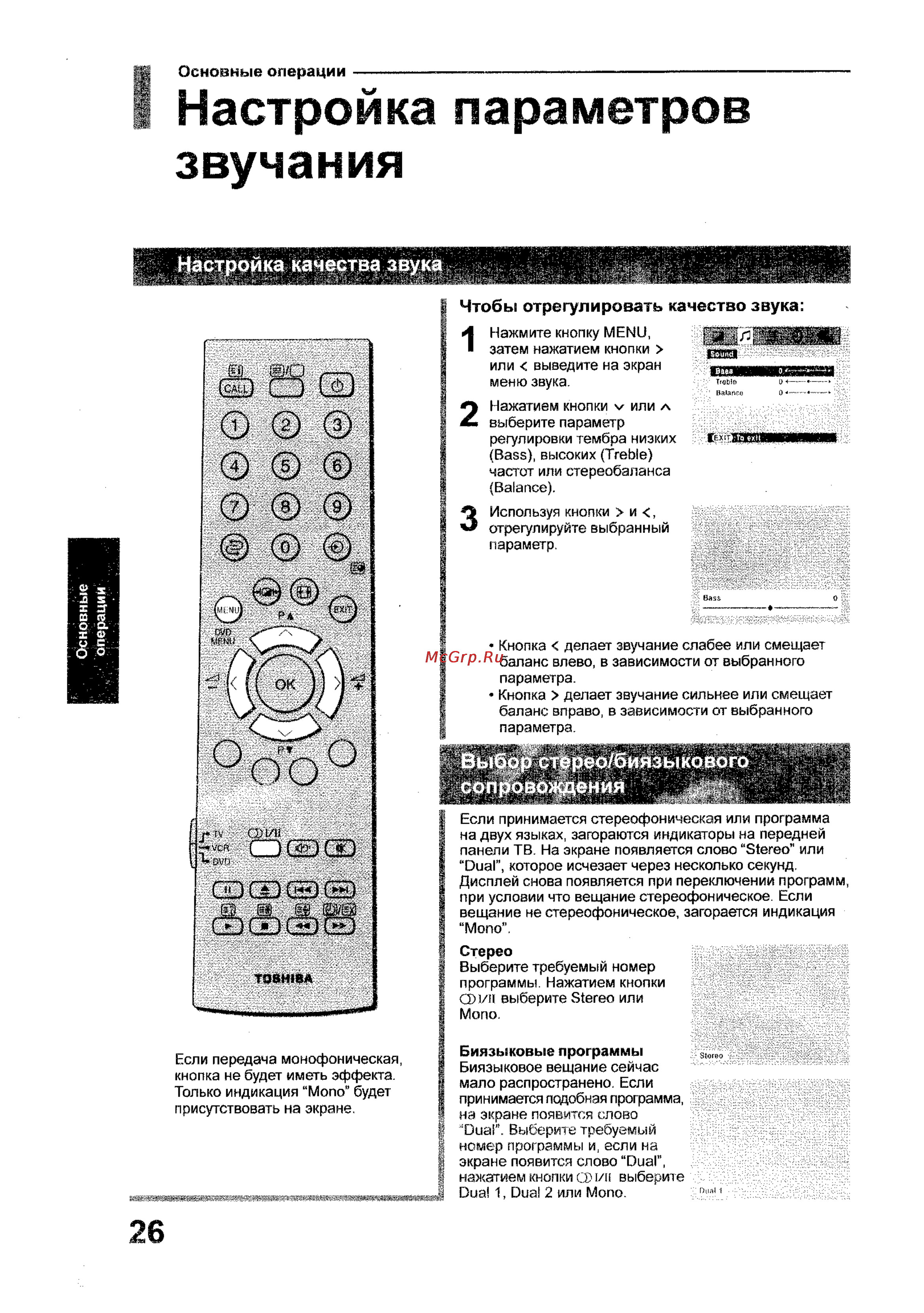 Toshiba 35WP26P [26/58] Настройка параметров звучания