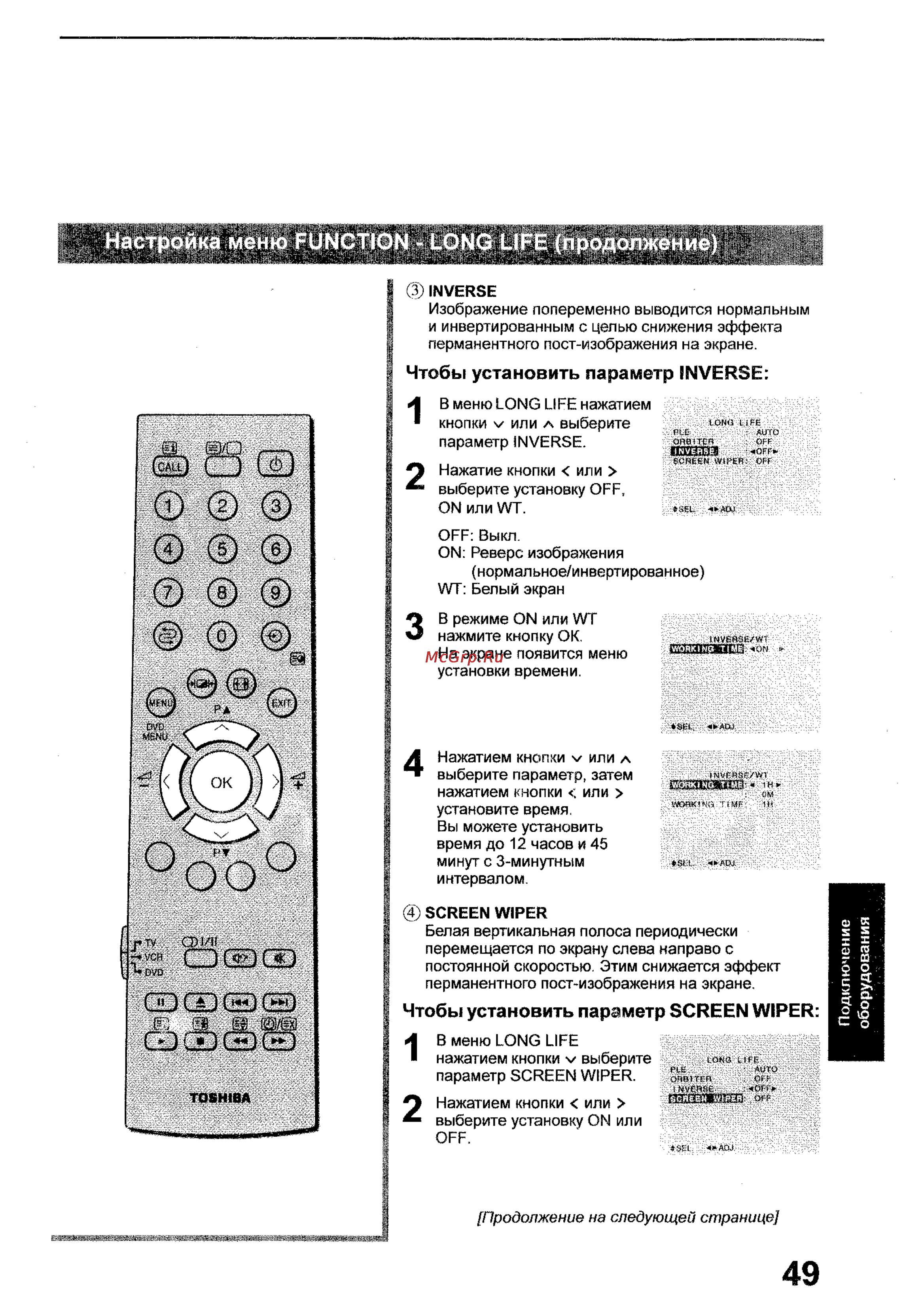 Toshiba 35WP26P [49/58] Настройка меню function long life продолжение