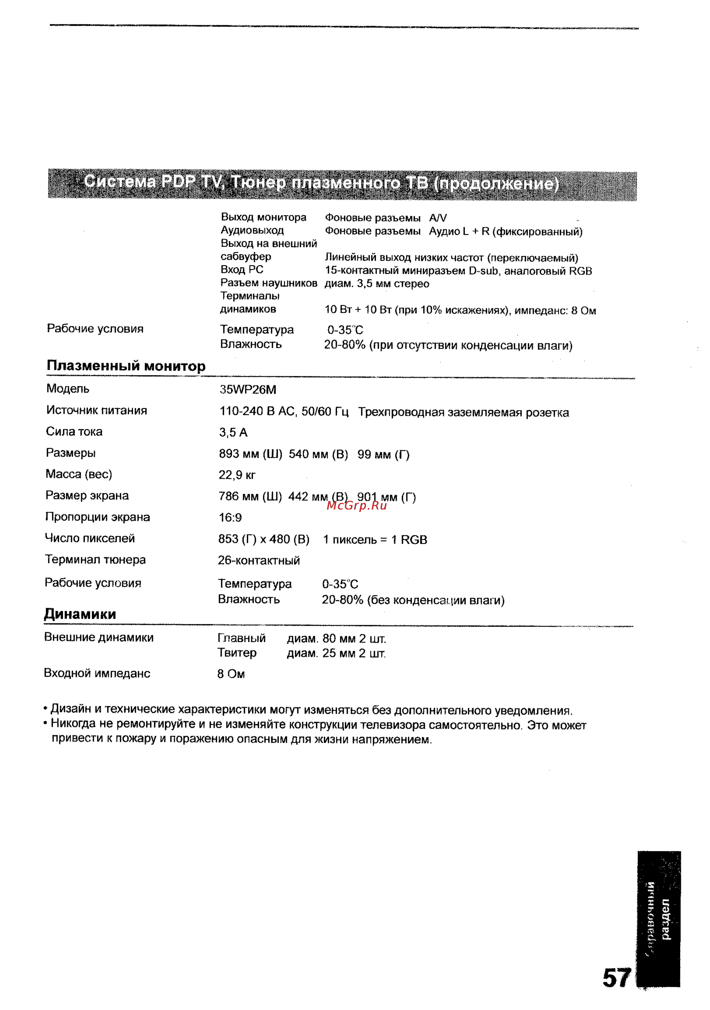 Toshiba 35WP26P [57/58] Динамики