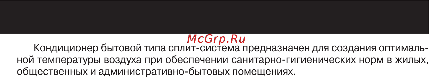 Gree GOLDEN PEAK GWHN24B5NK1RA [2/24] Назначение кондиционера