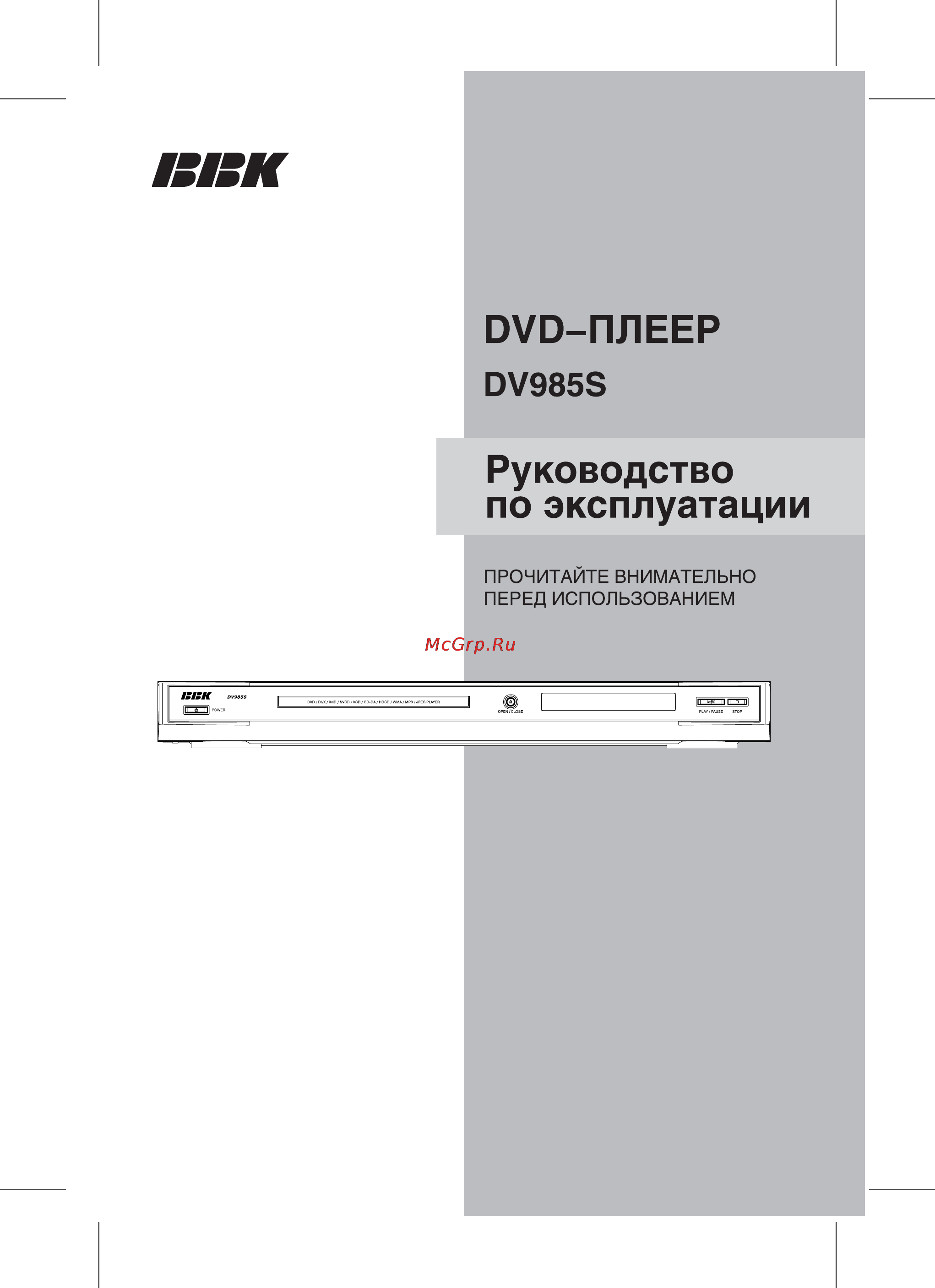 BBK DV985S Инструкция по эксплуатации онлайн