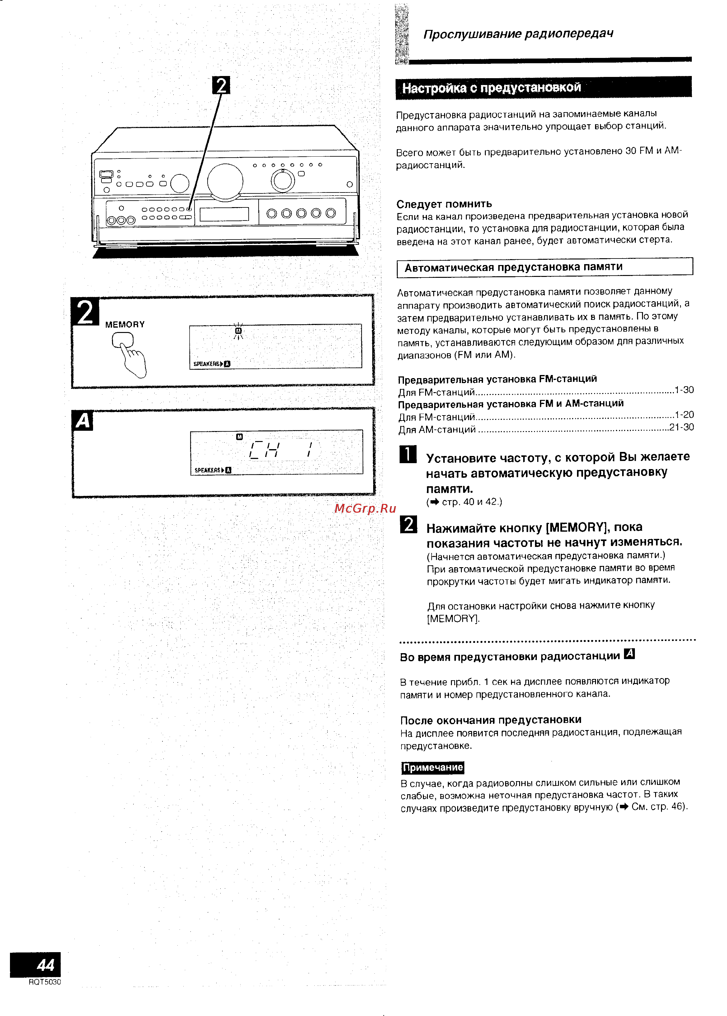 Technics SA-AX7 [22/40] Нажимайте кнопку memory пока показания частоты не начнут изменяться