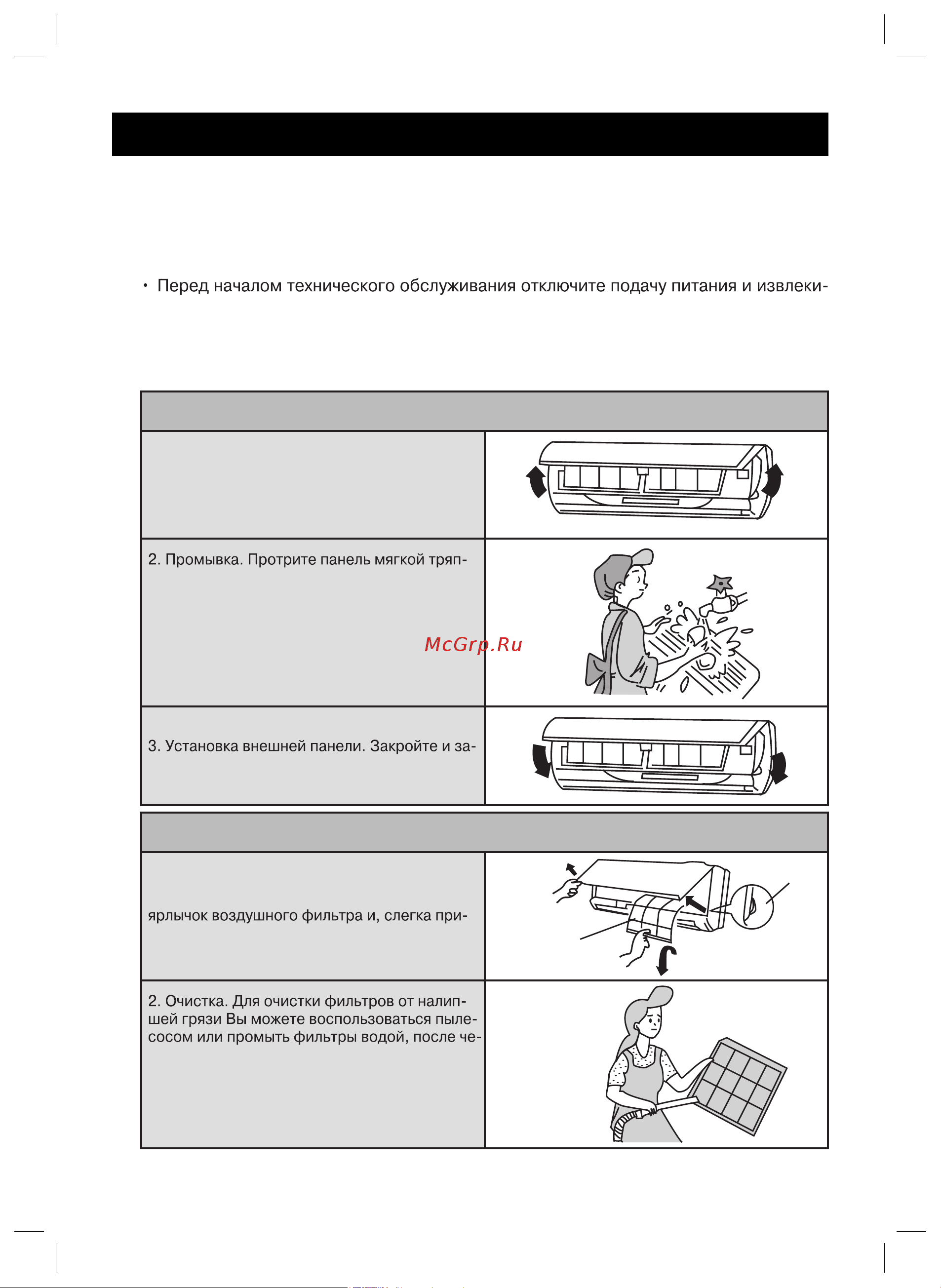 Gree Cozy Modern GWH09MA-K3NNC5F [27/32] Те из розетки штепсель не опрыскивайте в целях очистки внутренний и наружный блоки водой протирайте блоки мягкой сухой тряпкой или ветошью слегка смоченной водой или моющим средством