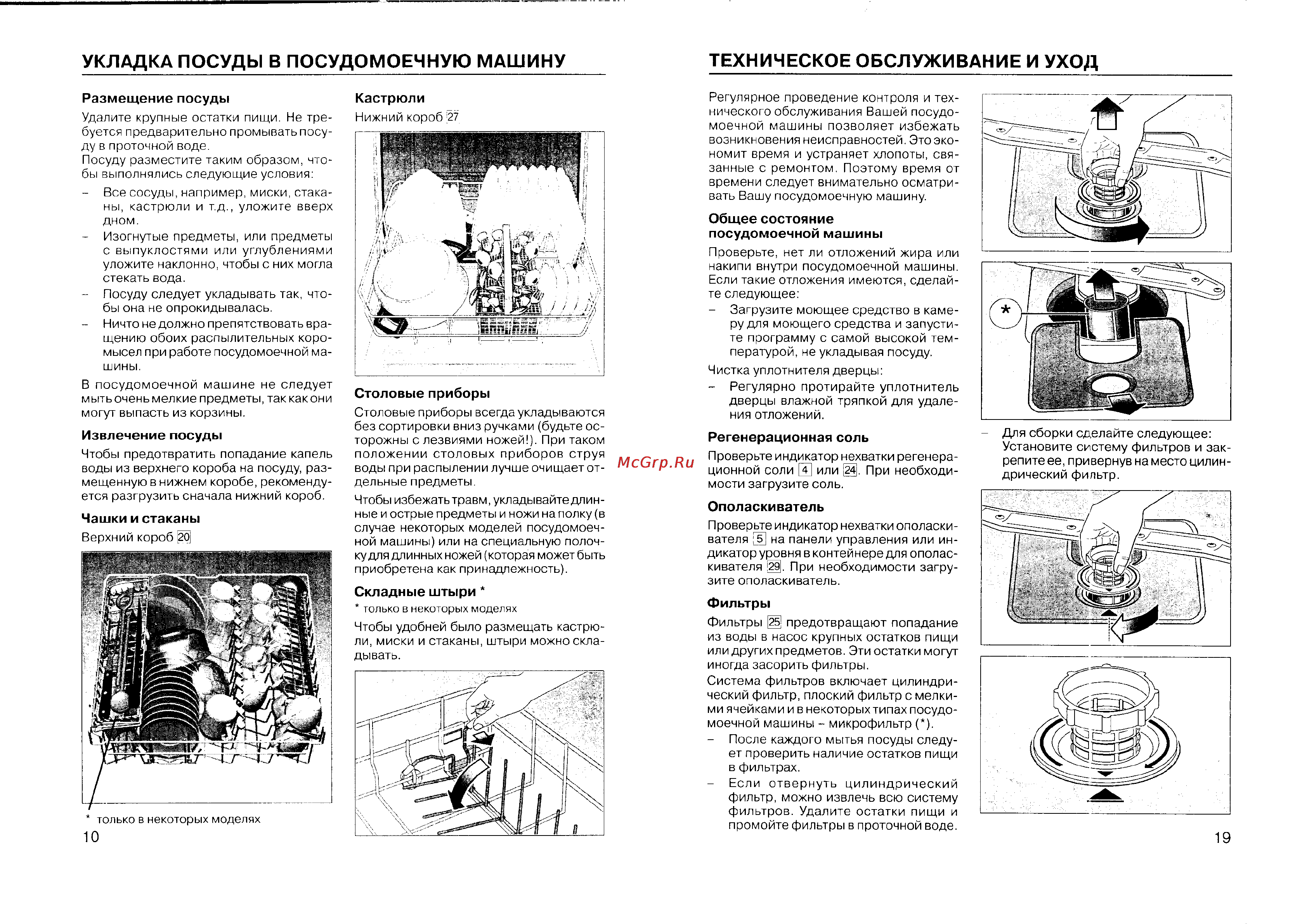 Bosch SGV 43E23EU [12/16] Укладка посуды в посудомоечную машину техническое обслуживание и уход