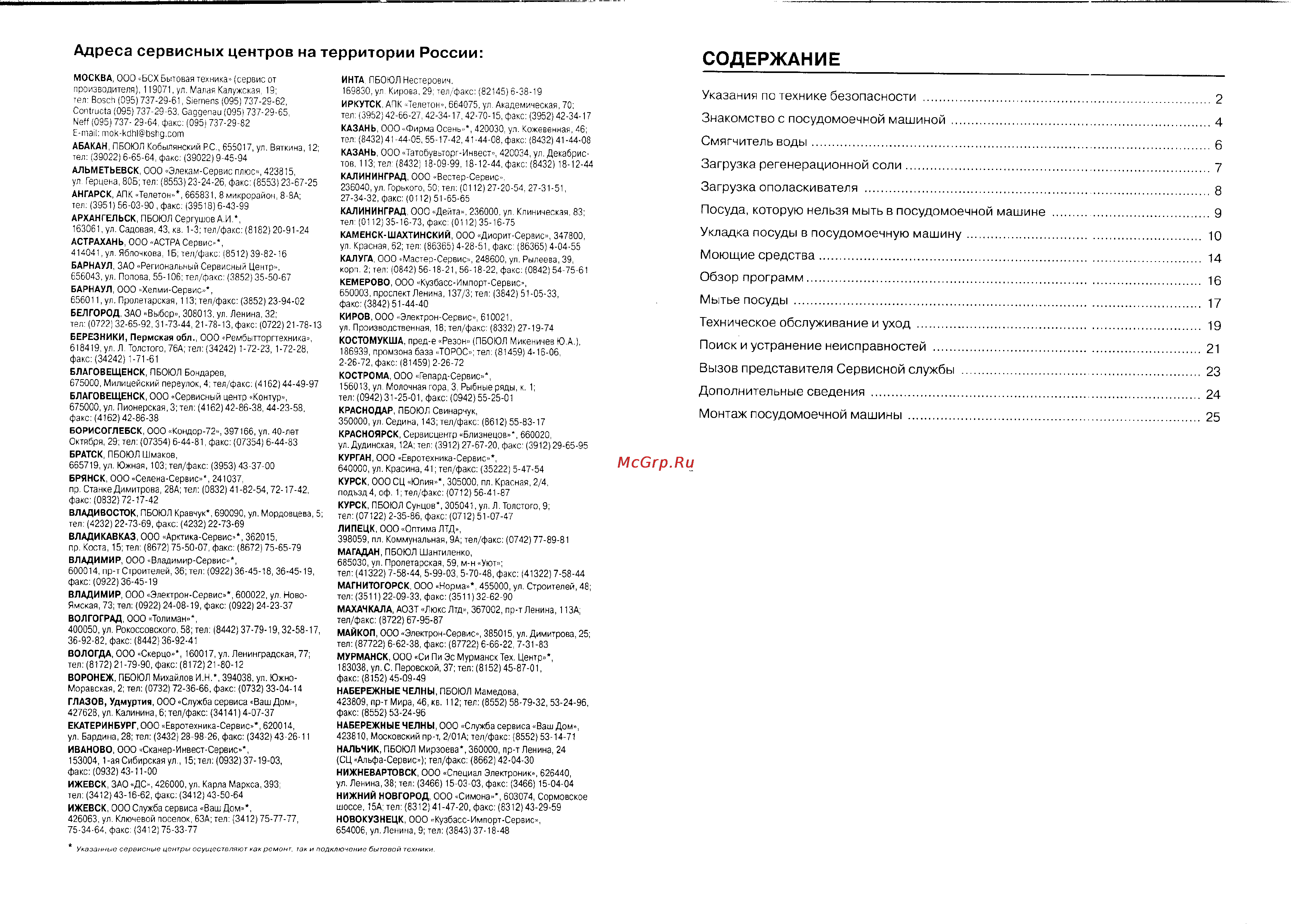 Bosch SGV 43E23EU [3/16] Адреса сервисных центров на территории россии