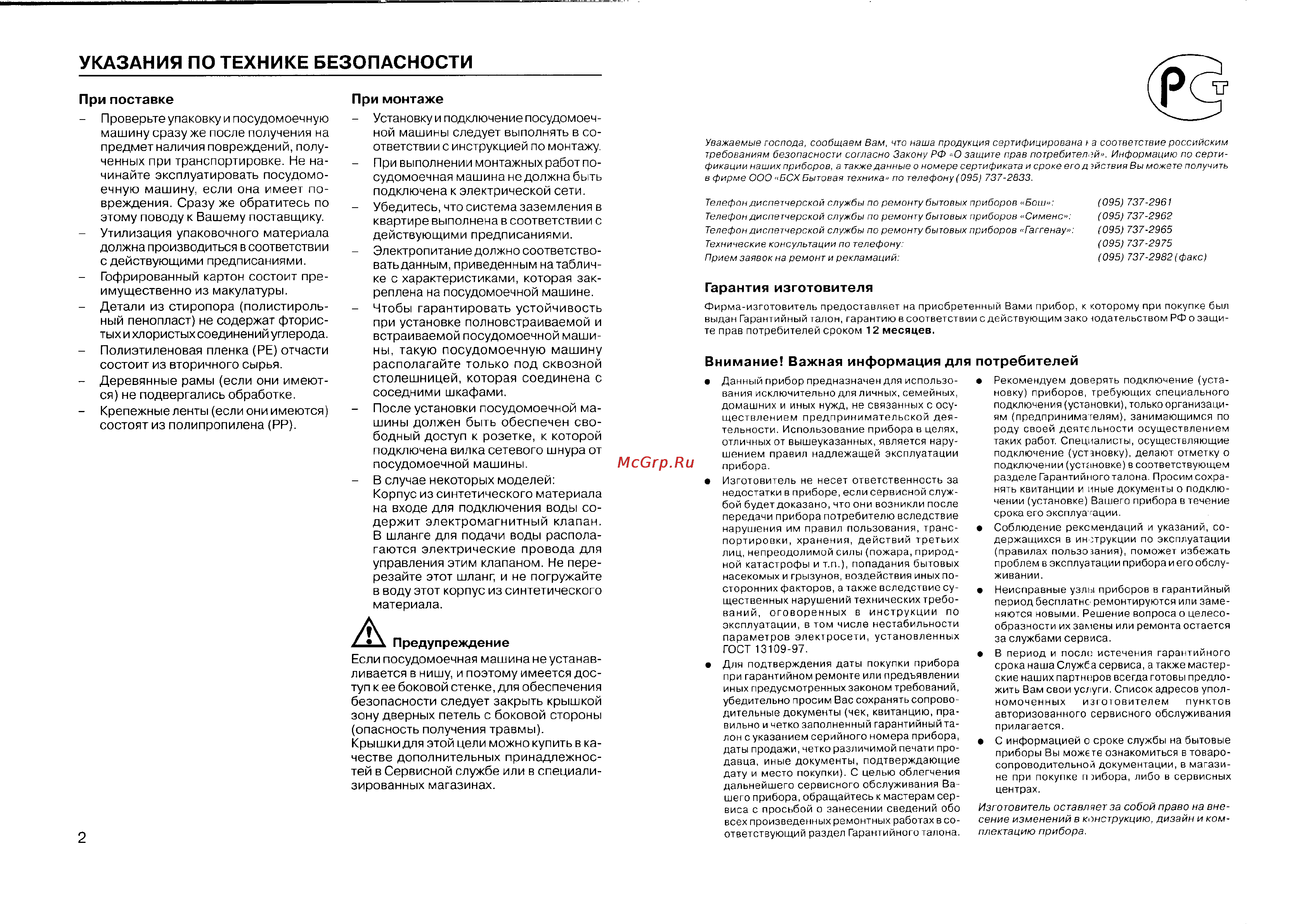 Bosch SGV 43E23EU [4/16] Судомоечная машина не должна быть подключена к электрической сети