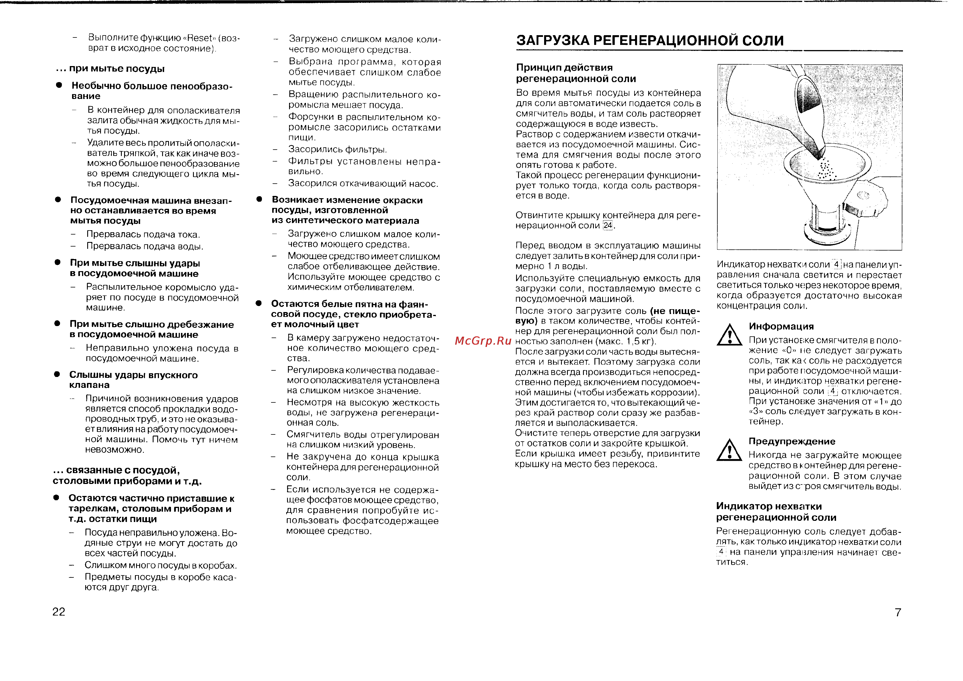 Bosch SGV 43E23EU [9/16] Загрузка регенерационной соли