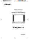 Toshiba 21CVZ5TR Инструкция по эксплуатации