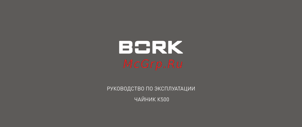 Bork K500 Инструкция по эксплуатации