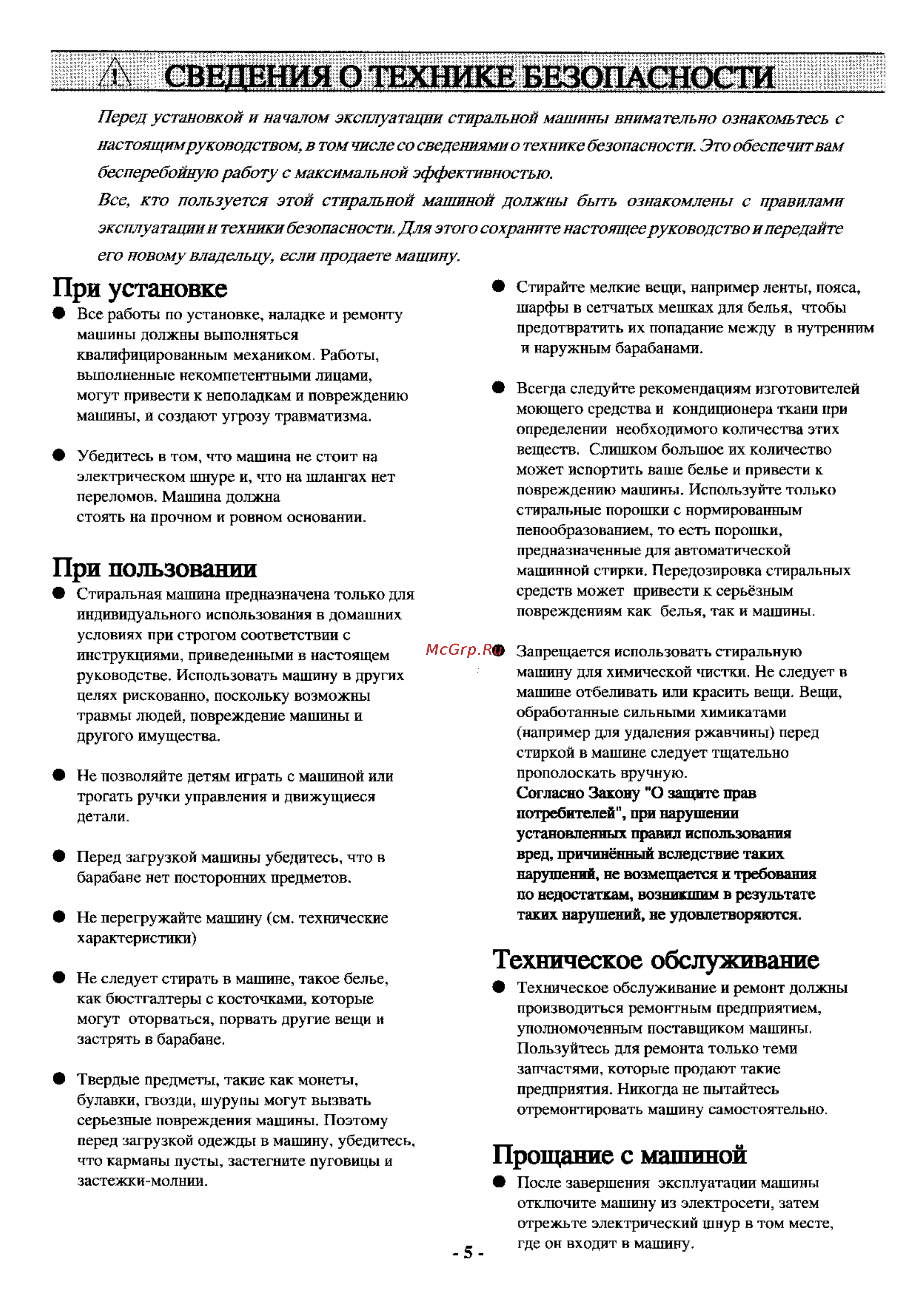 Zanussi TL 884 C [4/17] Все кто пользуется этой стиральной машиной должны быть ознакомлены с правилами