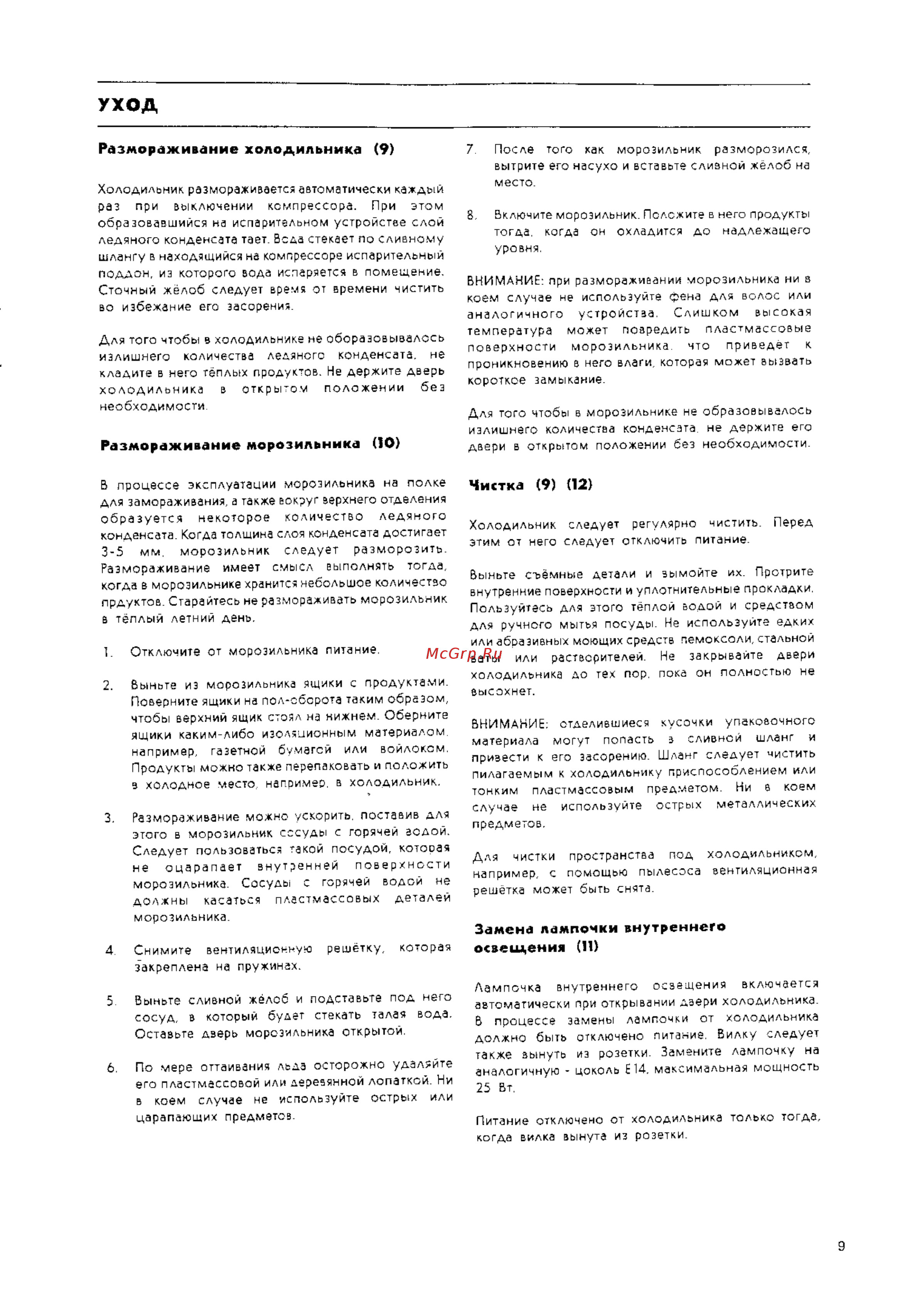 Electrolux ER 9004 B [9/14] Размораживание морозильника 10