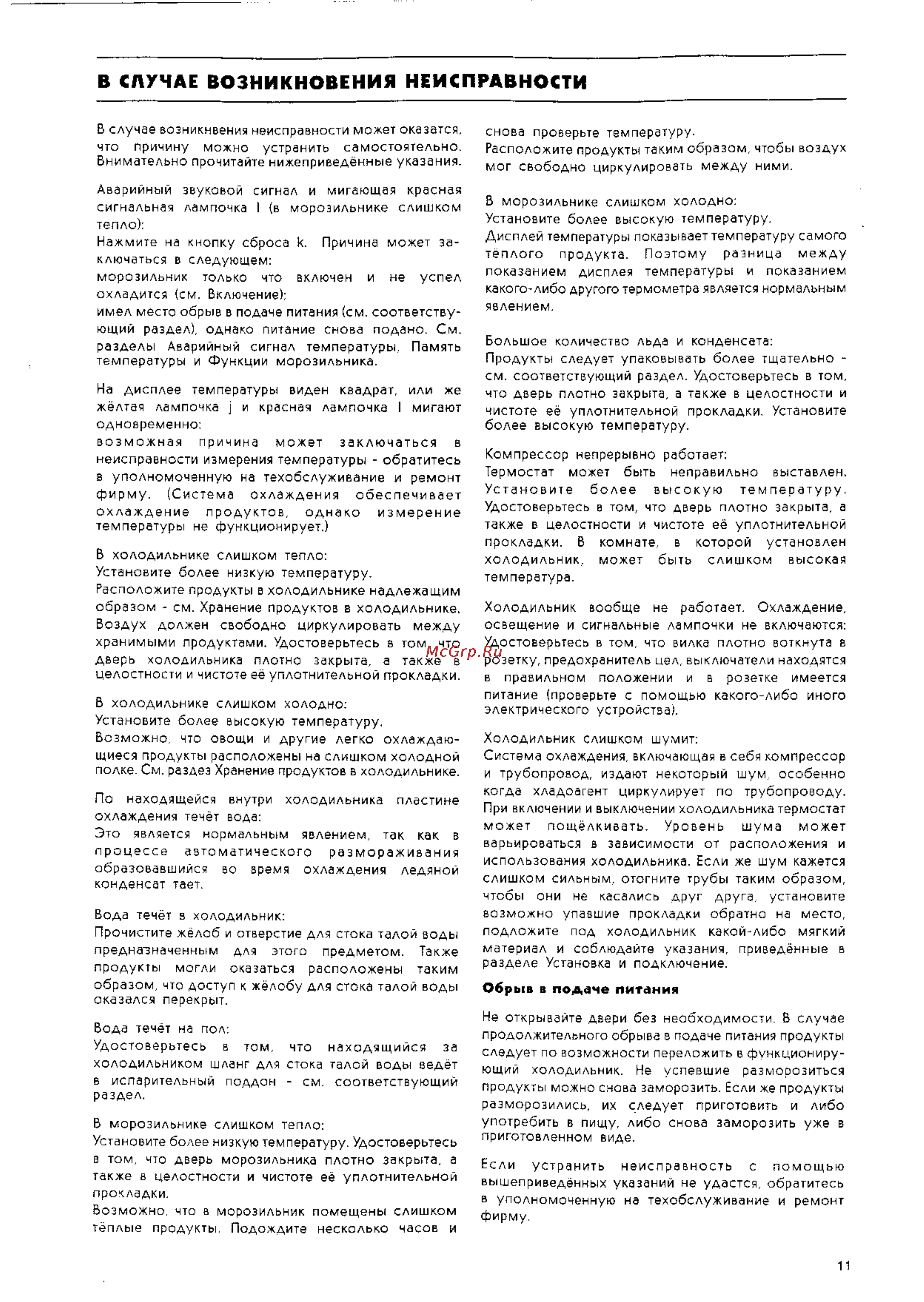 Electrolux ER 8913 B [11/13] В случае возникновения неисправности