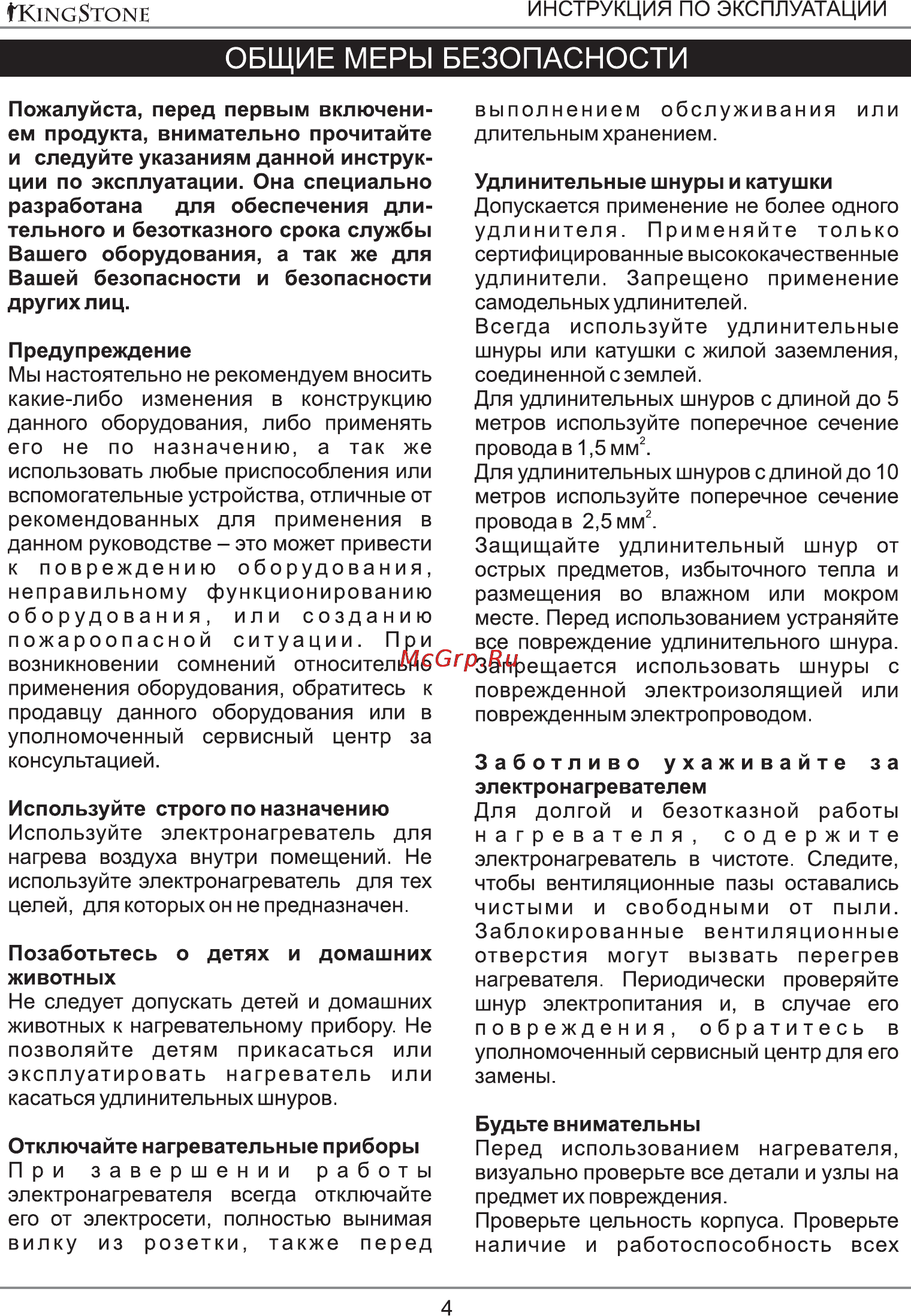Kingstone KS-2009B [4/14] Общие меры безопасности