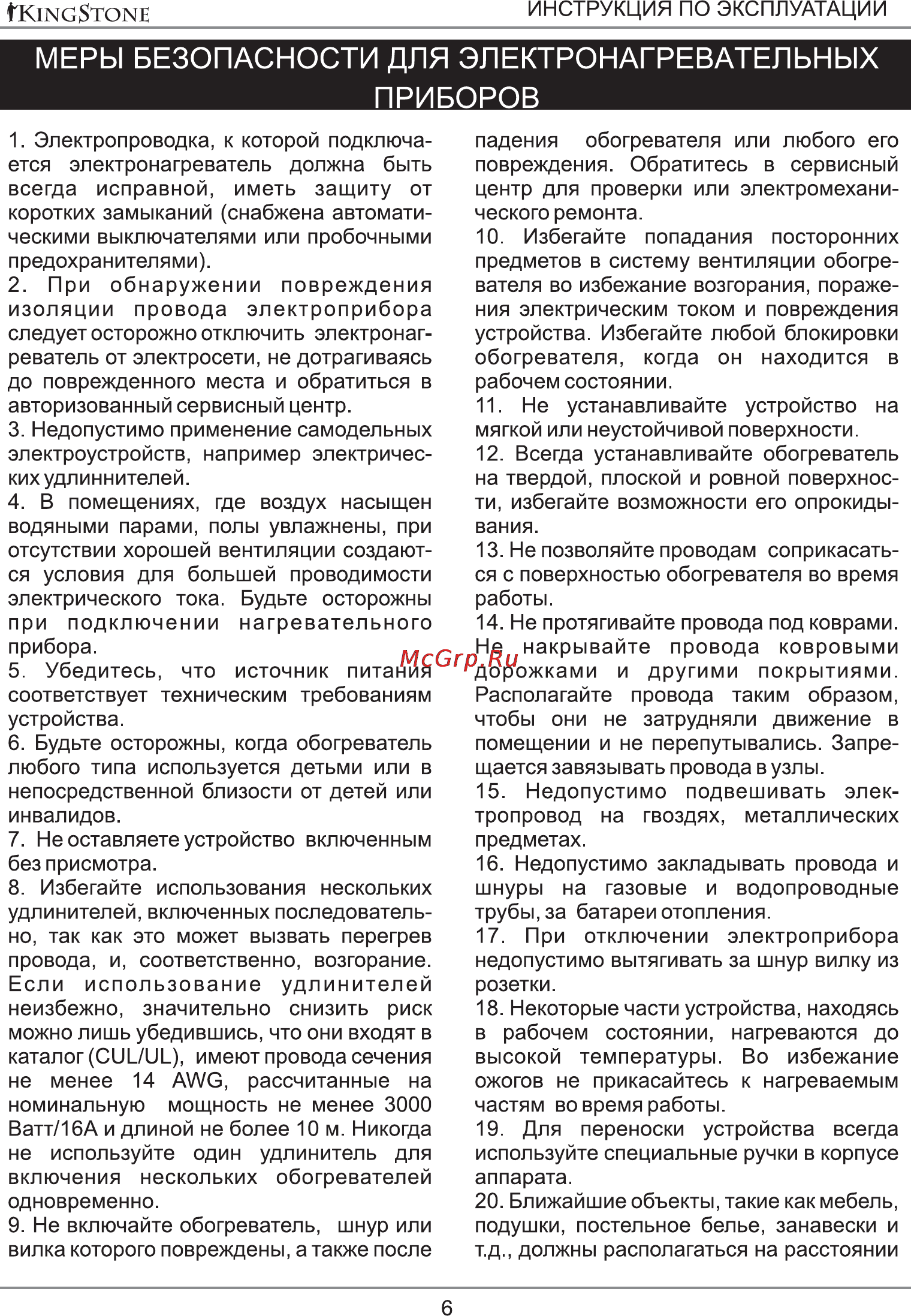 Kingstone KS-2009B [6/14] Меры безопасности для электронагревательных