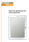 Onyx Boox M91S Odysseus White Инструкция по эксплуатации