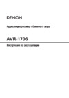 Denon AVR-1706 Инструкция по эксплуатации