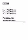 Epson SureColor SC-T7000 Инструкция по эксплуатации
