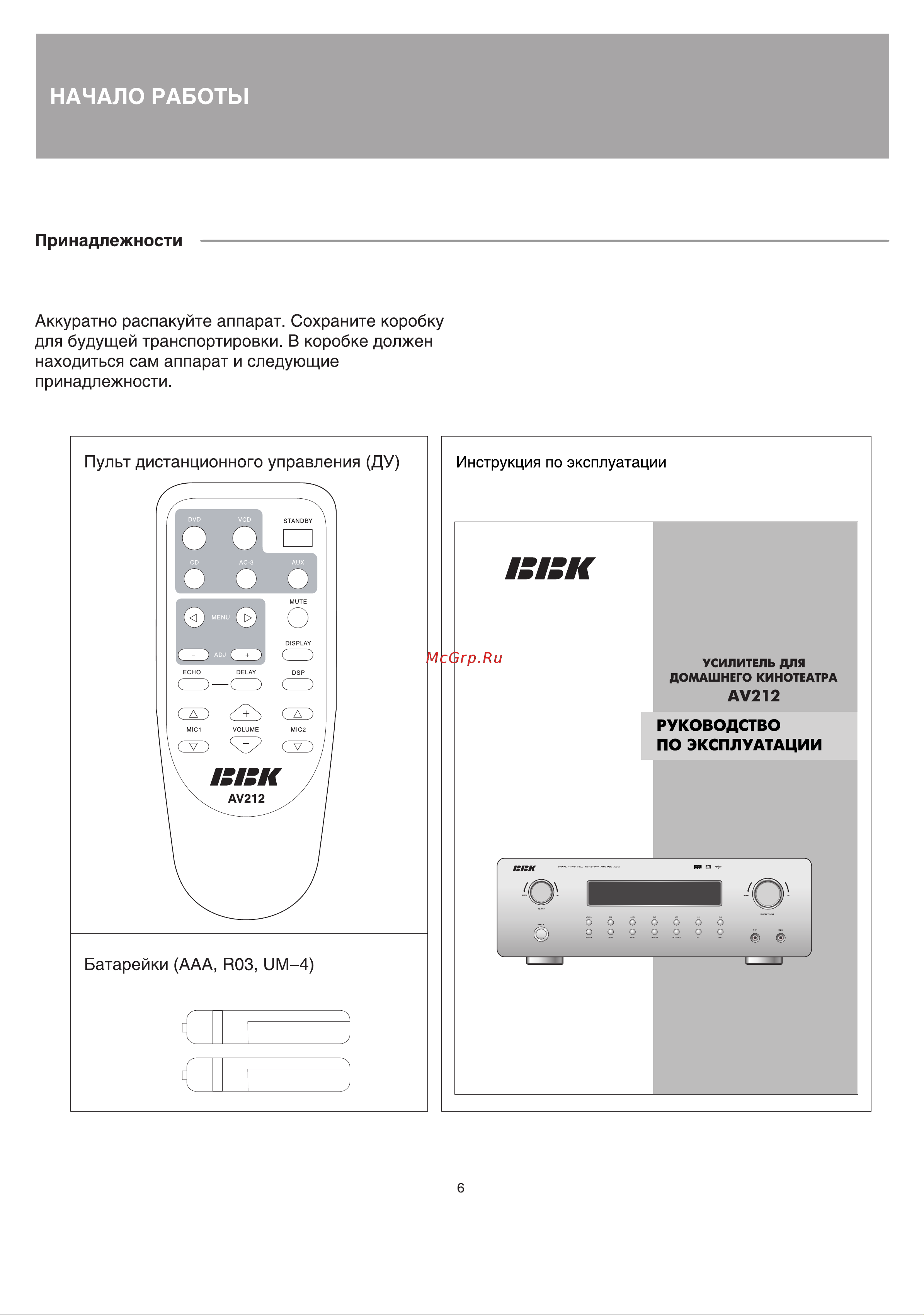BBK AV212 [6/26] Начало работы