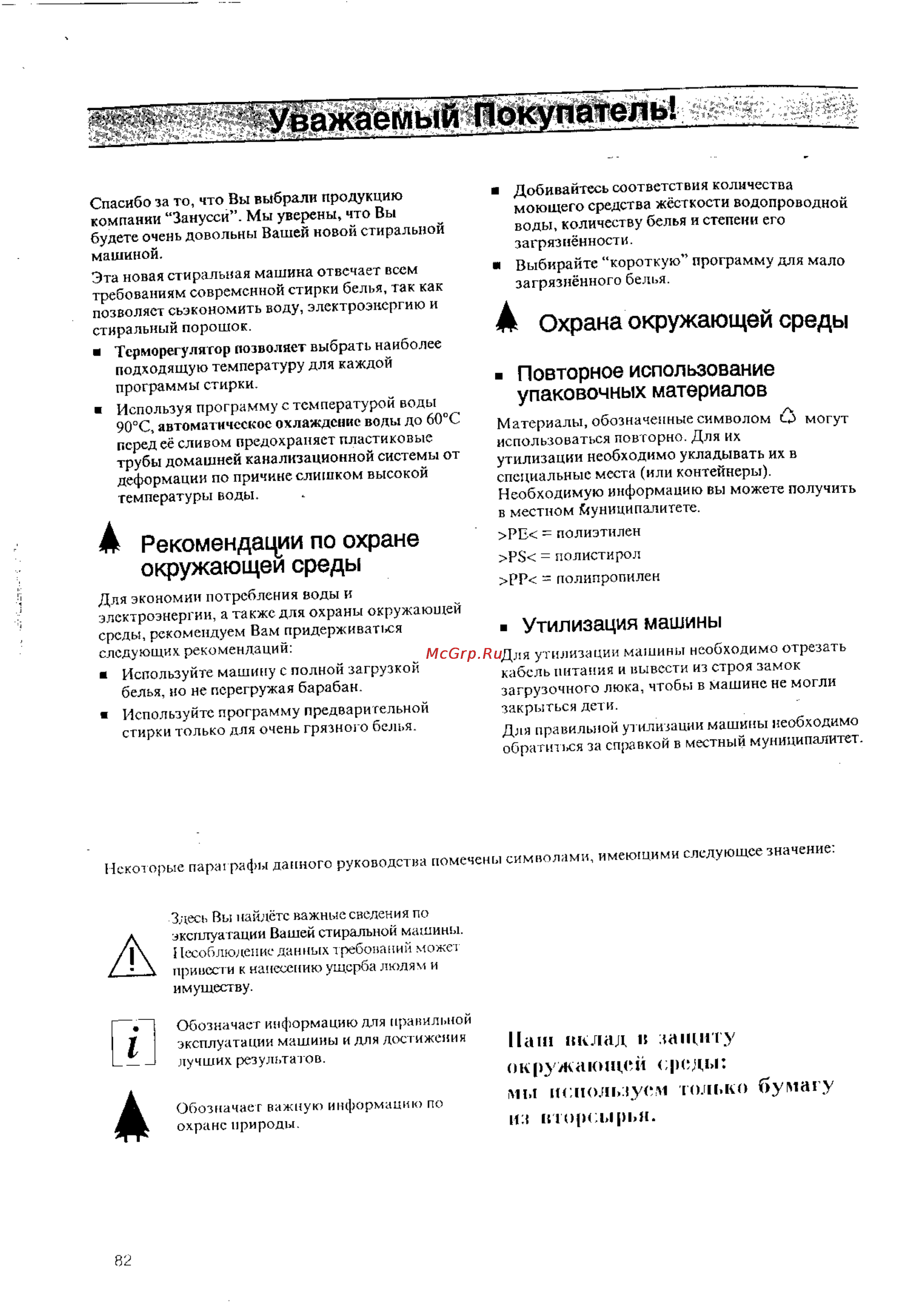Zanussi FLS 1083 [2/21] А охрана окружающей среды