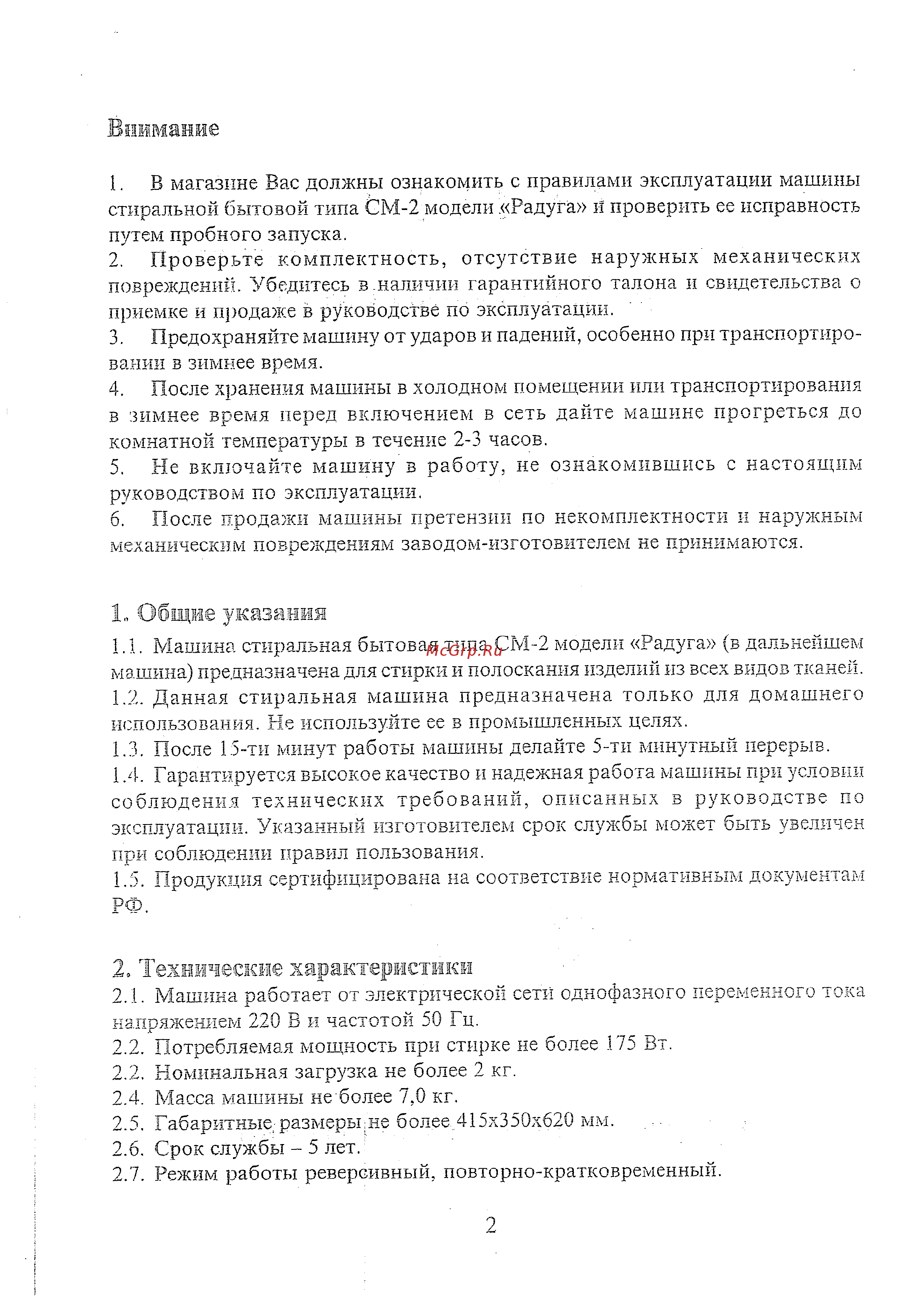 Радуга СМ-2 Blue [2/11] Общие указашзя