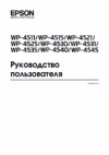 Epson WorkForce Pro WP-4515DN Инструкция по эксплуатации